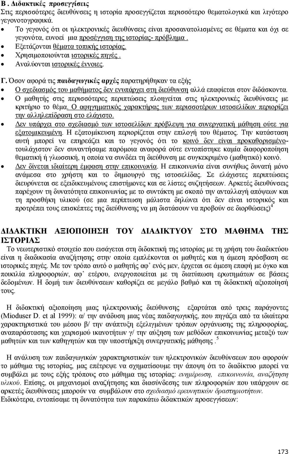 Χρησιµοποιούνται ιστορικές πηγές. Αναλύονται ιστορικές έννοιες. Γ.