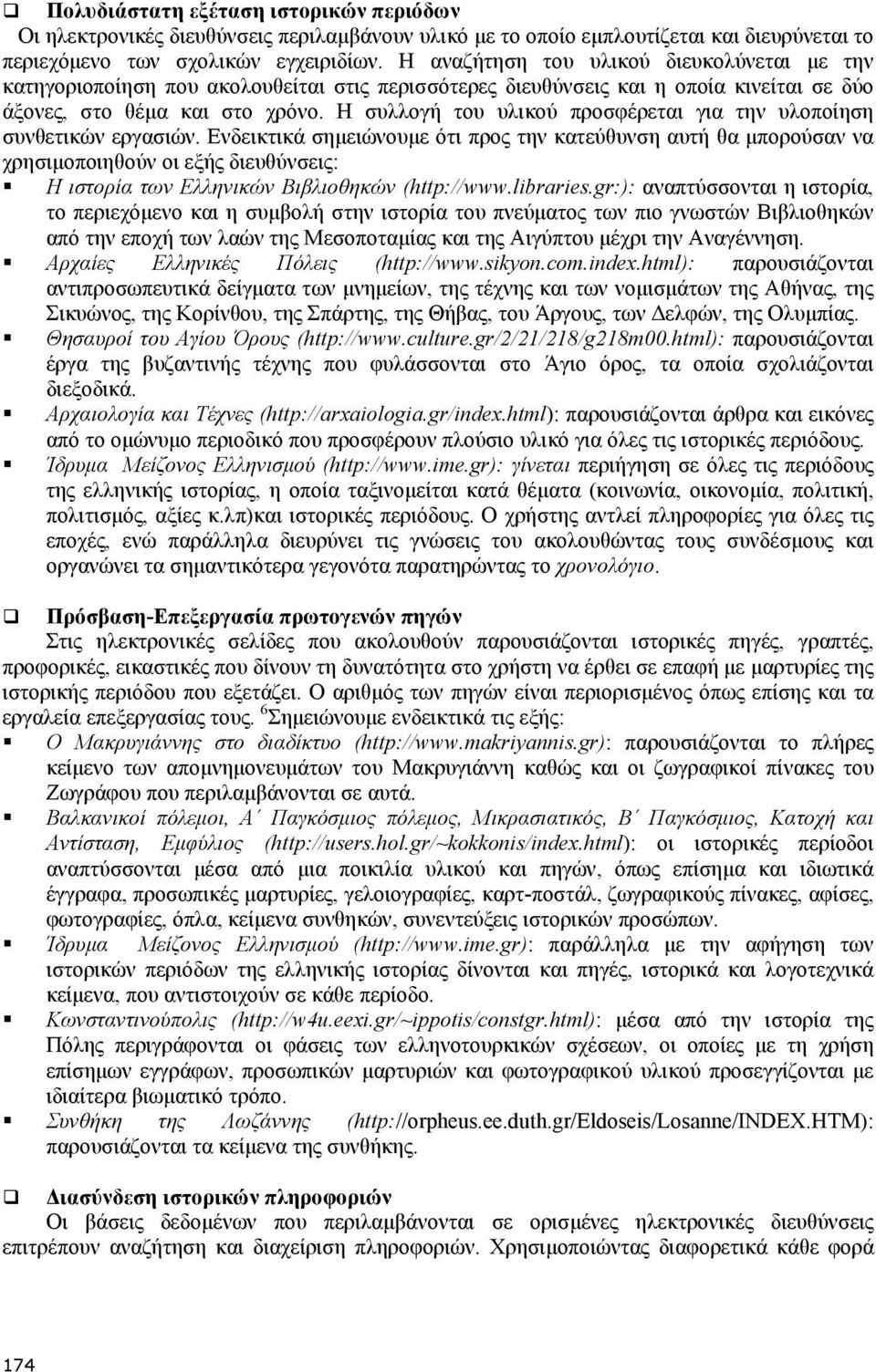 Η συλλογή του υλικού προσφέρεται για την υλοποίηση συνθετικών εργασιών.