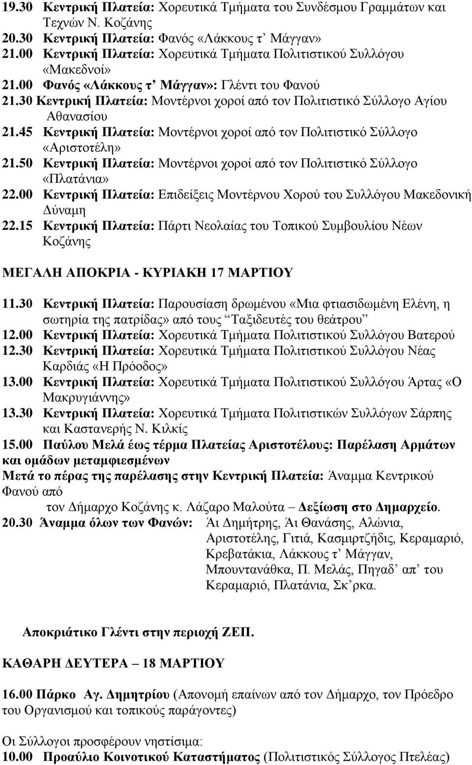 30 Κεντρική Πλατεία: Μοντέρνοι χοροί από τον Πολιτιστικό Σύλλογο Αγίου Αθανασίου 21.45 Κεντρική Πλατεία: Μοντέρνοι χοροί από τον Πολιτιστικό Σύλλογο «Αριστοτέλη» 21.