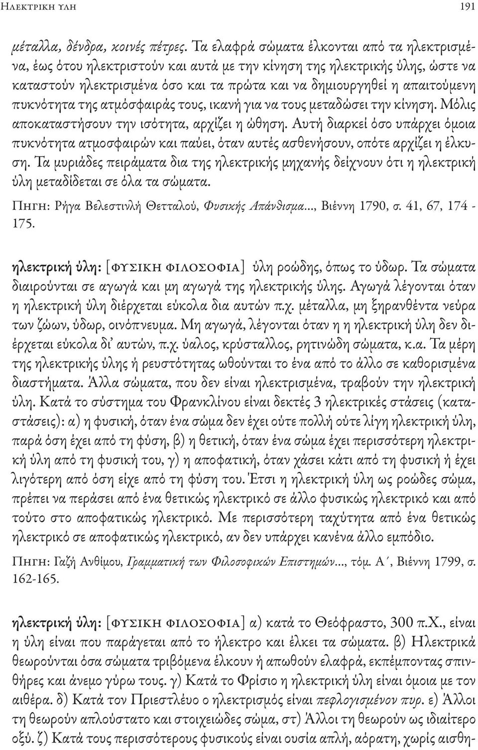 πυκνότητα της ατμόσφαιράς τους, ικανή για να τους μεταδώσει την κίνηση. Μόλις αποκαταστήσουν την ισότητα, αρχίζει η ώθηση.