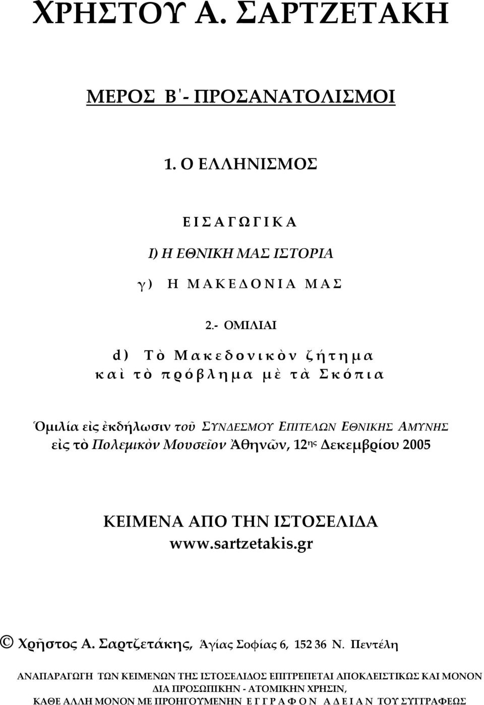 Μουσεῖον Ἀθηνῶν, 12 ης Δεκεμβρίου 2005 ΚΕΙΜΕΝΑ ΑΠΟ ΤΗΝ ΙΣΤΟΣΕΛΙΔΑ www.sartzetakis.gr Χρῆστος Α. Σαρτζετάκης, Ἁγίας Σοφίας 6, 152 36 Ν.