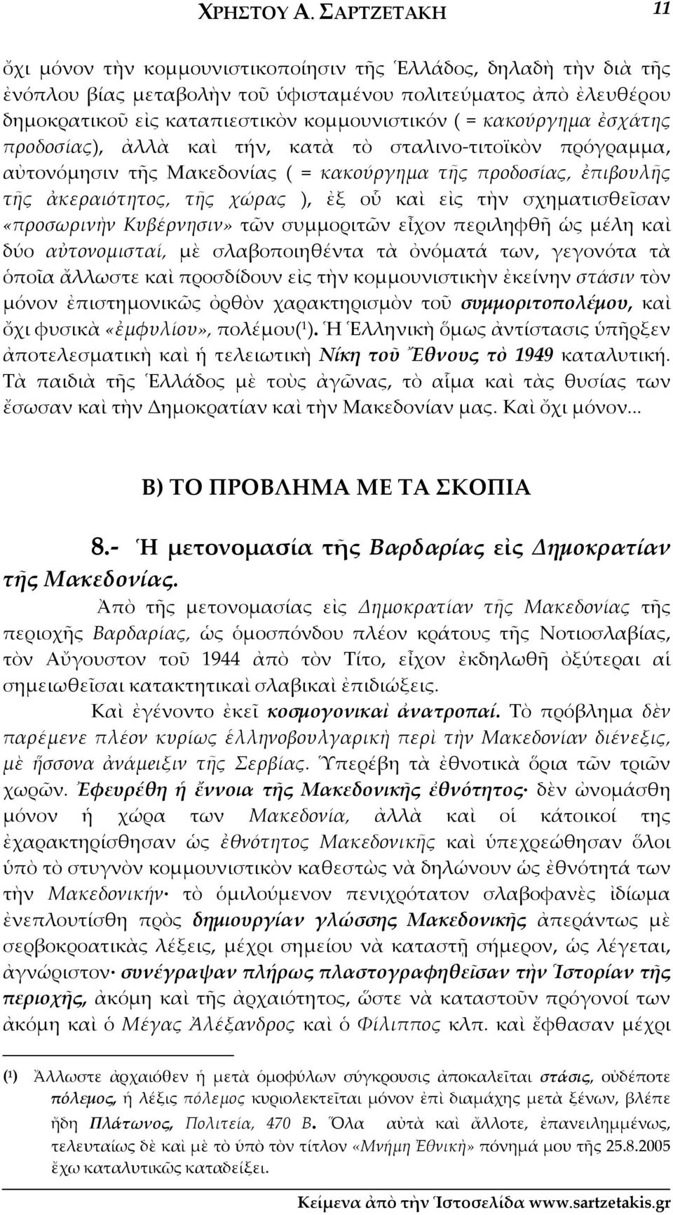 κακούργημα ἐσχάτης προδοσίας), ἀλλὰ καὶ τήν, κατὰ τὸ σταλινο τιτοϊκὸν πρόγραμμα, αὐτονόμησιν τῆς Μακεδονίας ( = κακούργημα τῆς προδοσίας, ἐπιβουλῆς τῆς ἀκεραιότητος, τῆς χώρας ), ἐξ οὗ καὶ εἰς τὴν