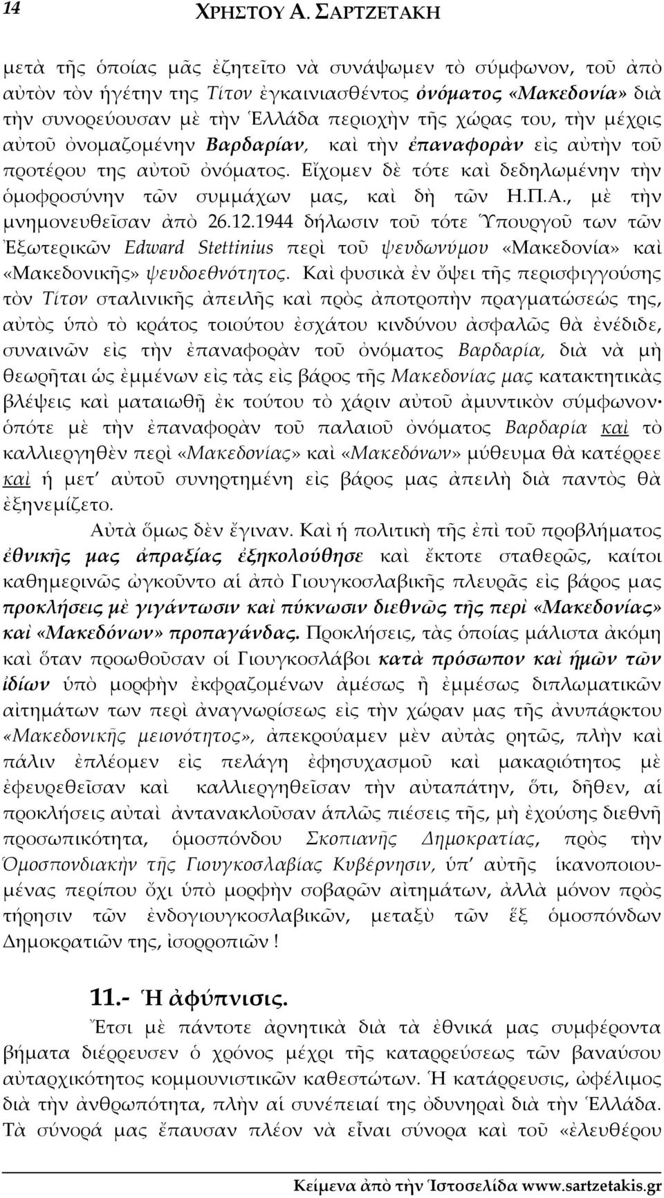 τὴν μέχρις αὐτοῦ ὀνομαζομένην Βαρδαρίαν, καὶ τὴν ἐπαναφορὰν εἰς αὐτὴν τοῦ προτέρου της αὐτοῦ ὀνόματος. Εἴχομεν δὲ τότε καὶ δεδηλωμένην τὴν ὁμοφροσύνην τῶν συμμάχων μας, καὶ δὴ τῶν Η.Π.Α.