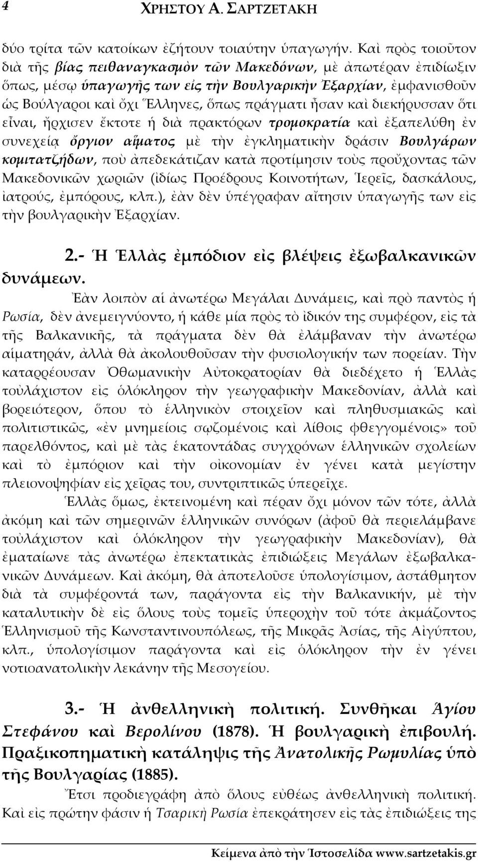 καὶ διεκήρυσσαν ὅτι εἶναι, ἤρχισεν ἔκτοτε ἡ διὰ πρακτόρων τρομοκρατία καὶ ἐξαπελύθη ἐν συνεχείᾳ ὄργιον αἵματος μὲ τὴν ἐγκληματικὴν δράσιν Βουλγάρων κομιτατζήδων, ποὺ ἀπεδεκάτιζαν κατὰ προτίμησιν τοὺς