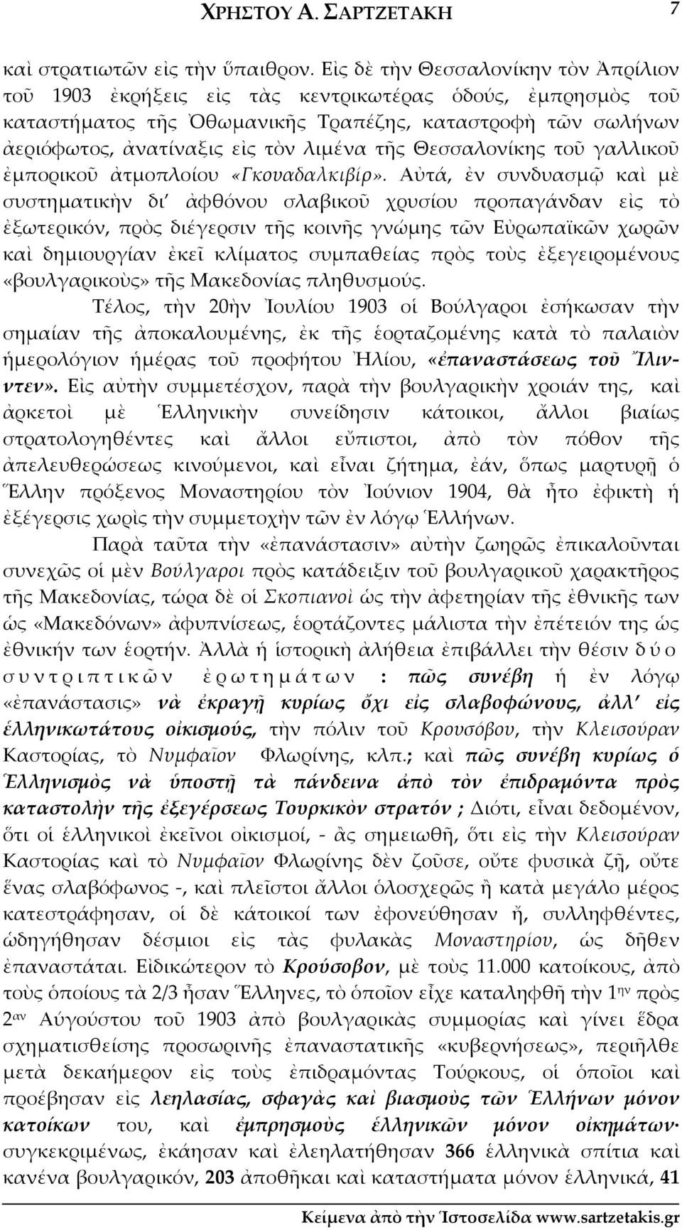 τῆς Θεσσαλονίκης τοῦ γαλλικοῦ ἐμπορικοῦ ἀτμοπλοίου «Γκουαδαλκιβίρ».