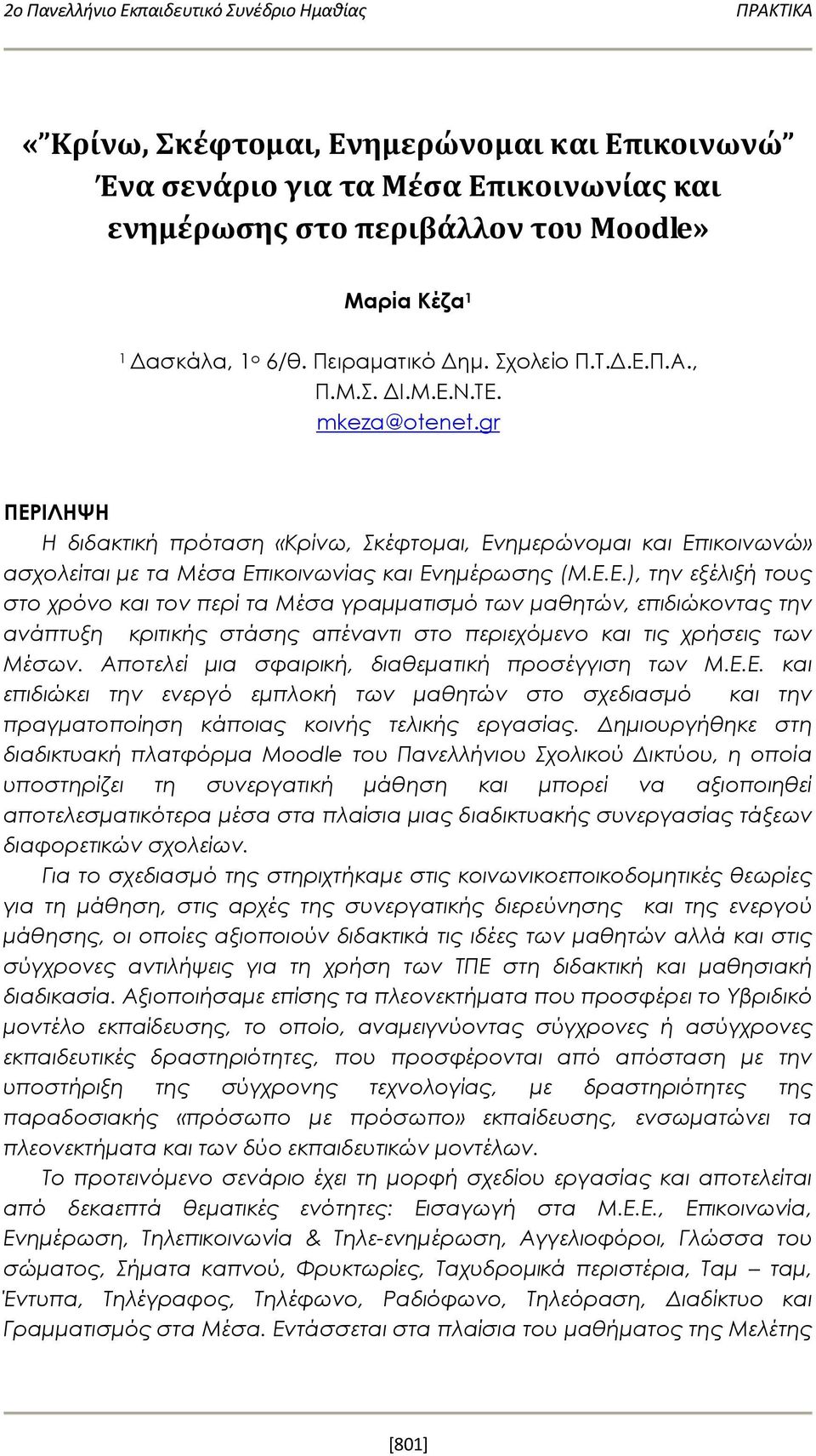 Αποτελεί μια σφαιρική, διαθεματική προσέγγιση των Μ.Ε.Ε. και επιδιώκει την ενεργό εμπλοκή των μαθητών στο σχεδιασμό και την πραγματοποίηση κάποιας κοινής τελικής εργασίας.