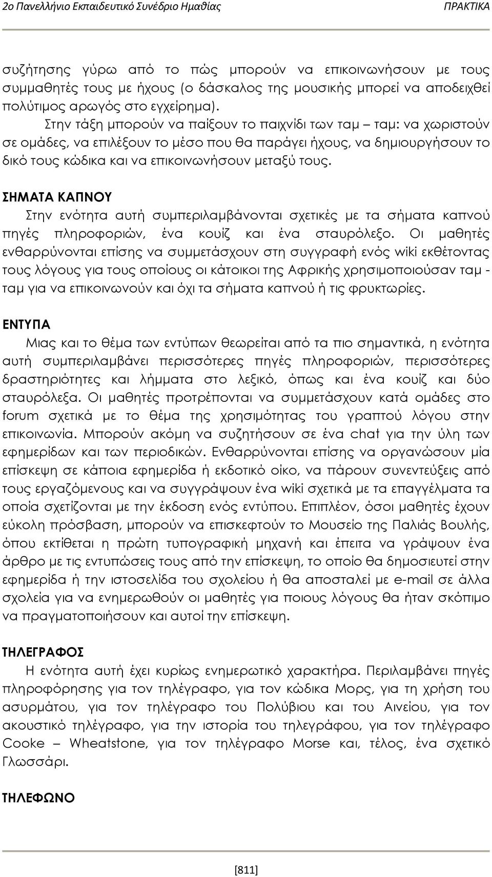 ΣΗΜΑΤΑ ΚΑΠΝΟΥ Στην ενότητα αυτή συμπεριλαμβάνονται σχετικές με τα σήματα καπνού πηγές πληροφοριών, ένα κουίζ και ένα σταυρόλεξο.