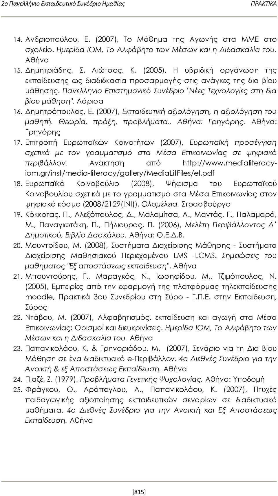 Δημητρόπουλος, Ε. (2007), Εκπαιδευτική αξιολόγηση, η αξιολόγηση του μαθητή. Θεωρία, πράξη, προβλήματα.. Αθήνα: Γρηγόρης. Αθήνα: Γρηγόρης 17.