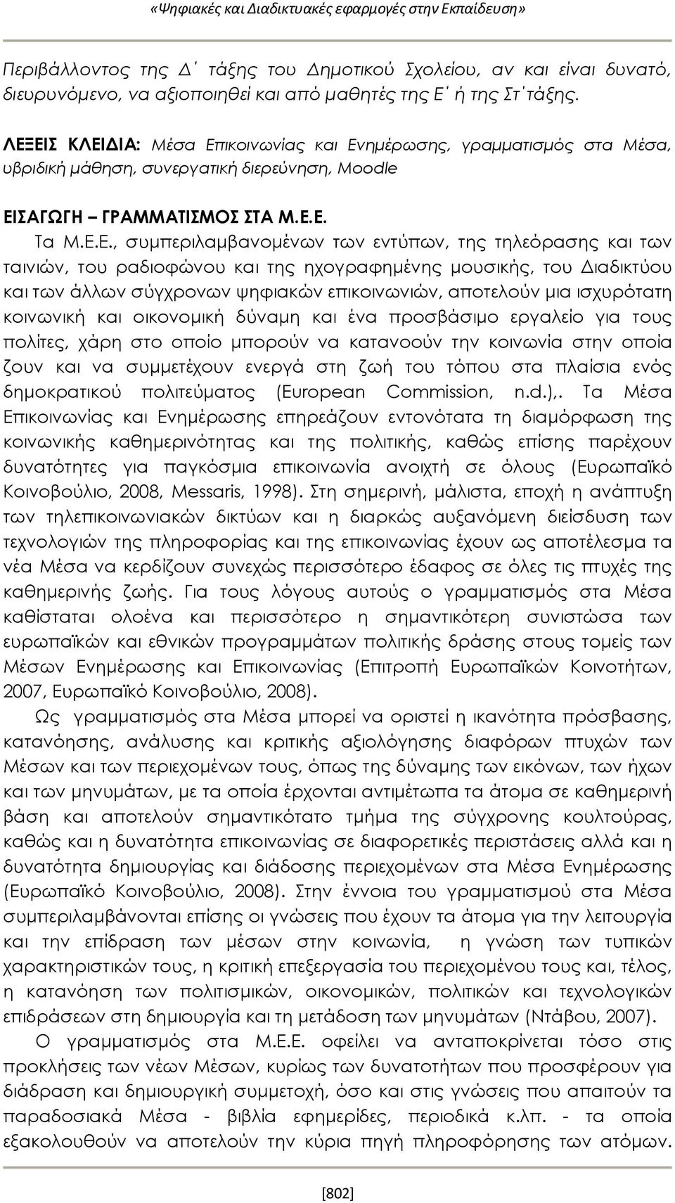 της τηλεόρασης και των ταινιών, του ραδιοφώνου και της ηχογραφημένης μουσικής, του Διαδικτύου και των άλλων σύγχρονων ψηφιακών επικοινωνιών, αποτελούν μια ισχυρότατη κοινωνική και οικονομική δύναμη