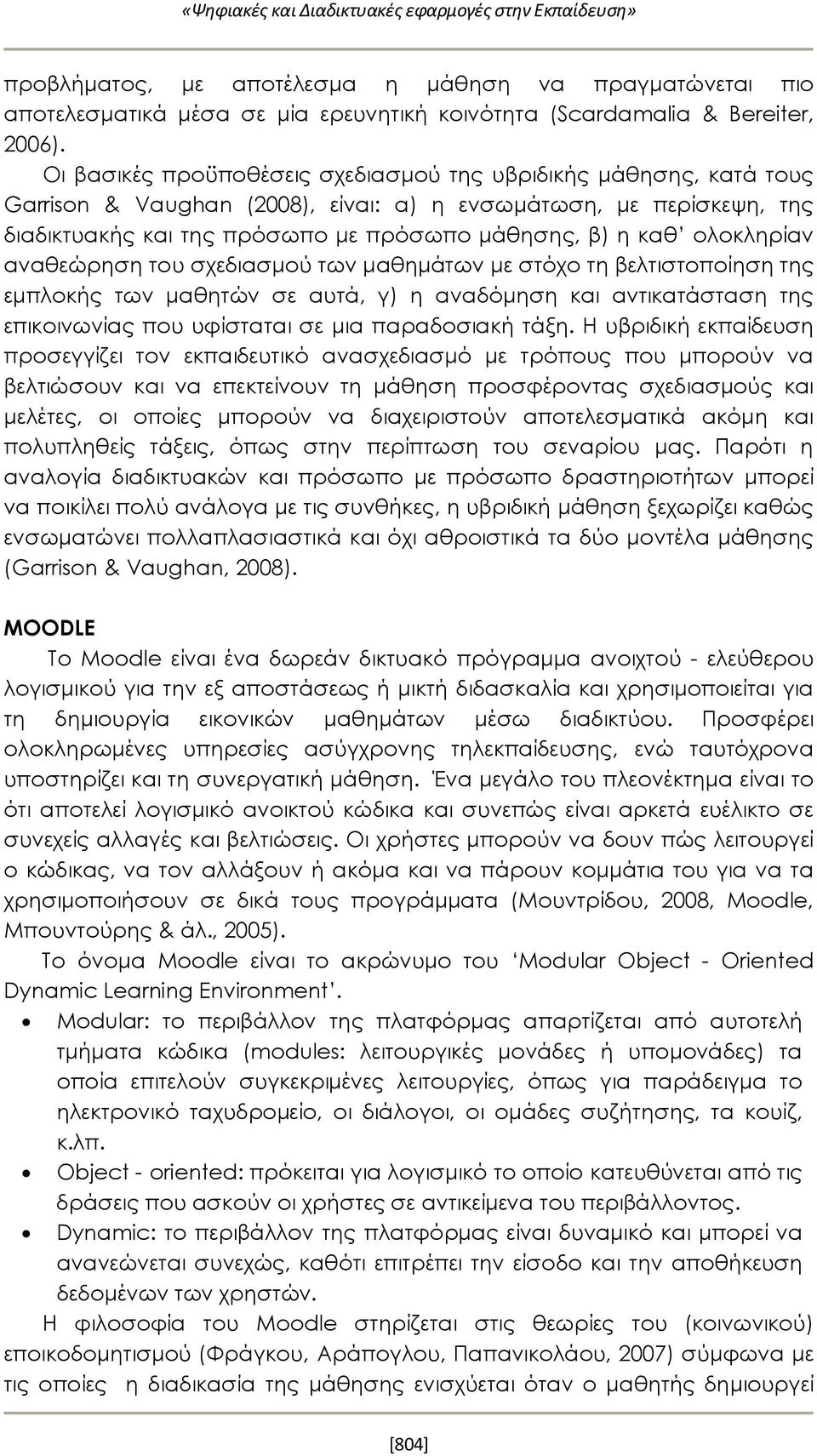 ολοκληρίαν αναθεώρηση του σχεδιασμού των μαθημάτων με στόχο τη βελτιστοποίηση της εμπλοκής των μαθητών σε αυτά, γ) η αναδόμηση και αντικατάσταση της επικοινωνίας που υφίσταται σε μια παραδοσιακή τάξη.