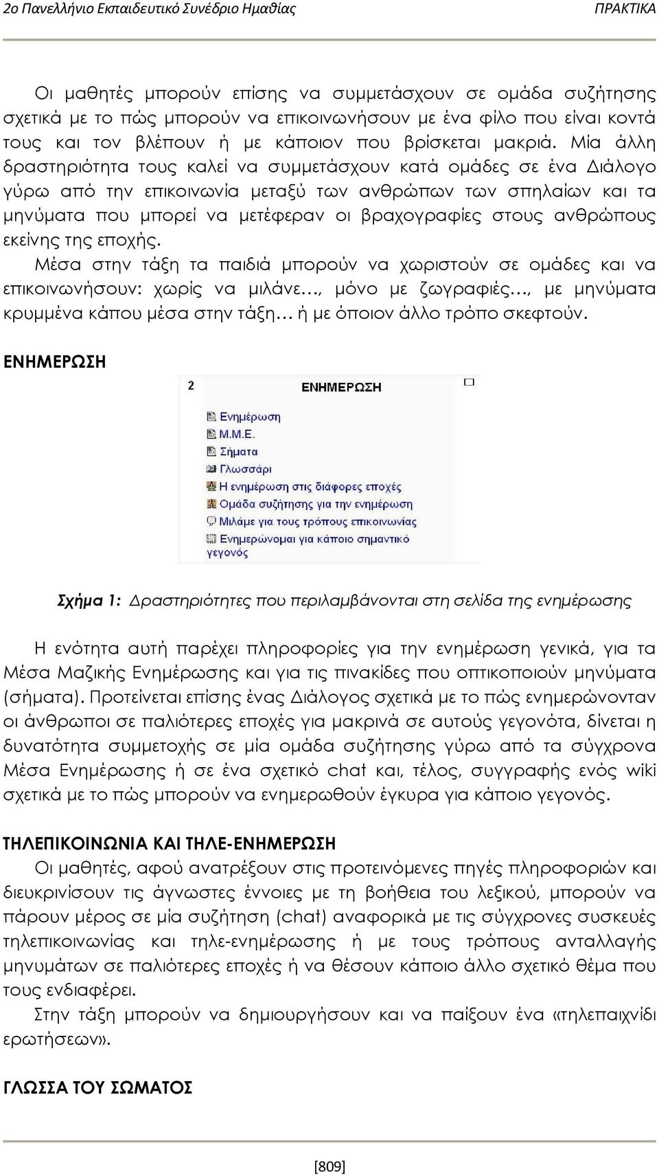 ανθρώπους εκείνης της εποχής.