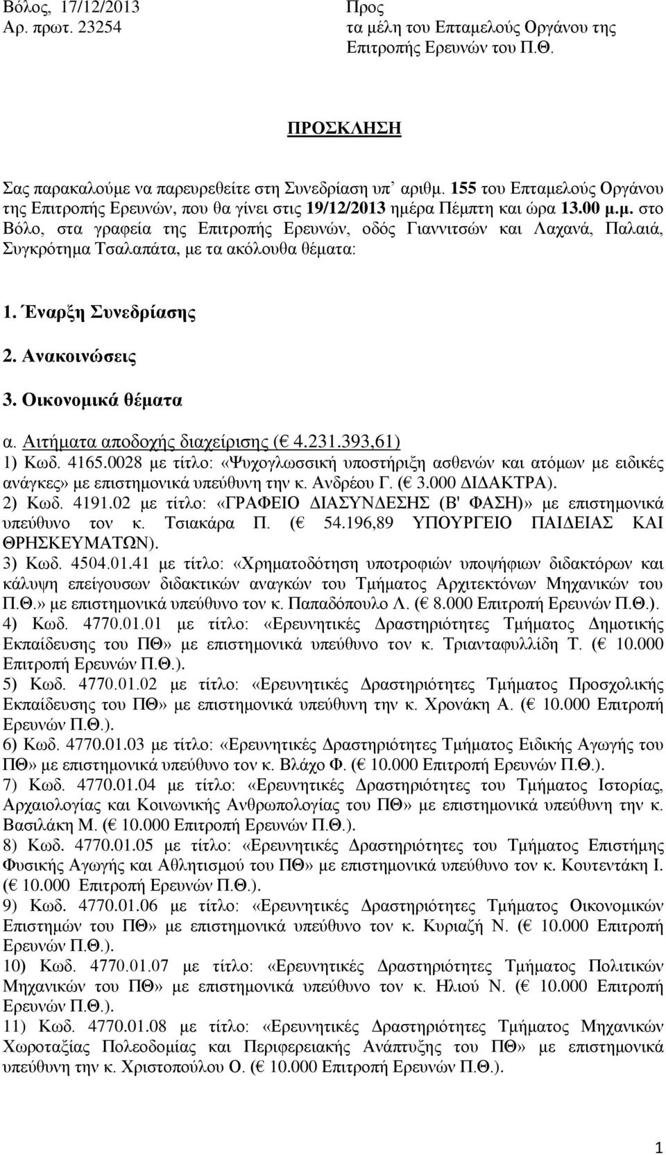 Έναρξη Συνεδρίασης 2. Ανακοινώσεις 3. Οικονομικά θέματα α. Αιτήματα αποδοχής διαχείρισης ( 4.231.393,61) 1) Κωδ. 4165.