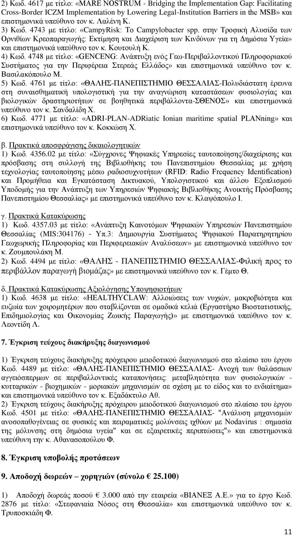 Λαλένη Κ. 3) Κωδ. 4743 με τίτλο: «CampyRisk: Το Campylobacter spp.