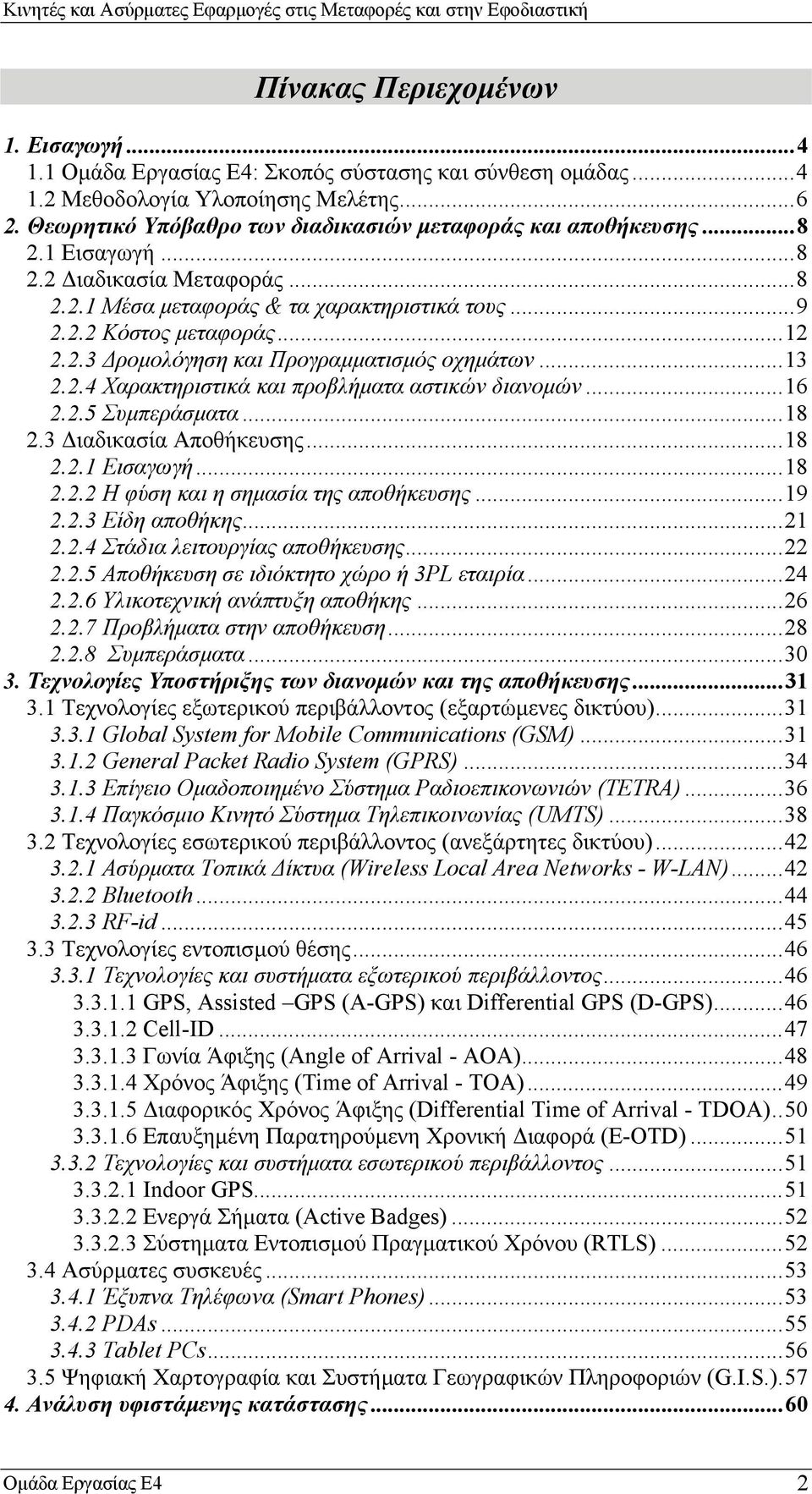 ..13 2.2.4 Χαρακτηριστικά και προβλήµατα αστικών διανοµών...16 2.2.5 Συµπεράσµατα...18 2.3 ιαδικασία Αποθήκευσης...18 2.2.1 Εισαγωγή...18 2.2.2 Η φύση και η σηµασία της αποθήκευσης...19 2.2.3 Είδη αποθήκης.