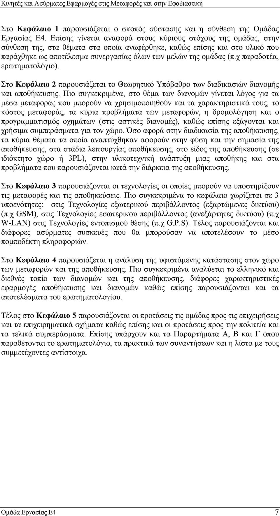 οµάδας (π.χ παραδοτέα, ερωτηµατολόγιο). Στο Κεφάλαιο 2 παρουσιάζεται το Θεωρητικό Υπόβαθρο των διαδικασιών διανοµής και αποθήκευσης.