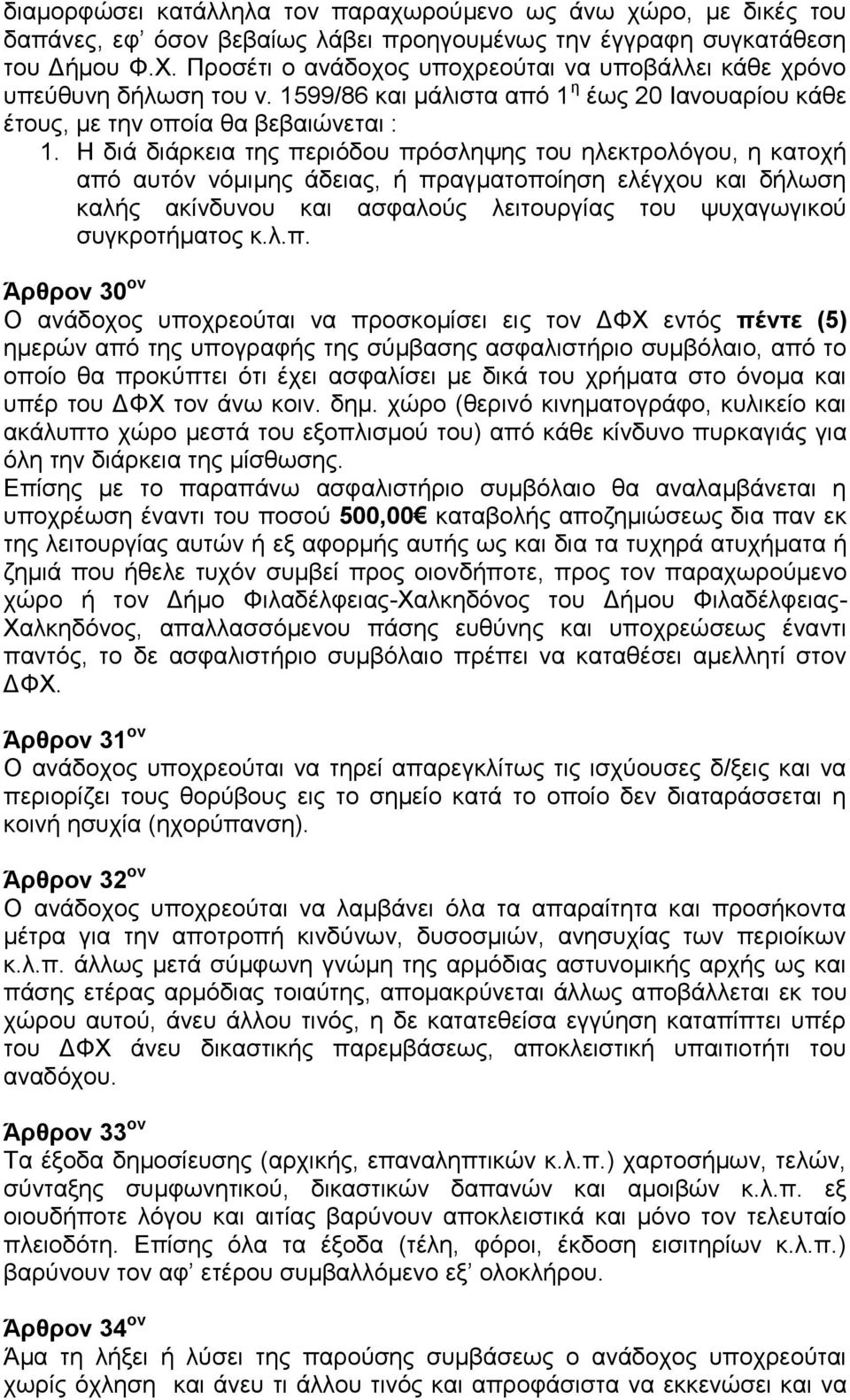 Η διά διάρκεια της περιόδου πρόσληψης του ηλεκτρολόγου, η κατοχή από αυτόν νόμιμης άδειας, ή πραγματοποίηση ελέγχου και δήλωση καλής ακίνδυνου και ασφαλούς λειτουργίας του ψυχαγωγικού συγκροτήματος κ.