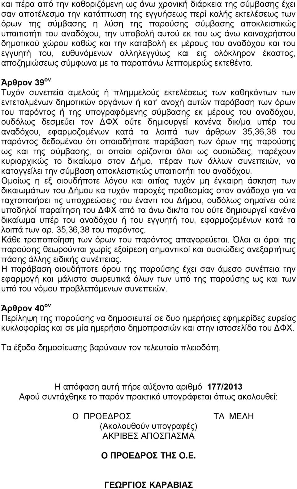 ολόκληρον έκαστος, αποζημιώσεως σύμφωνα με τα παραπάνω λεπτομερώς εκτεθέντα.