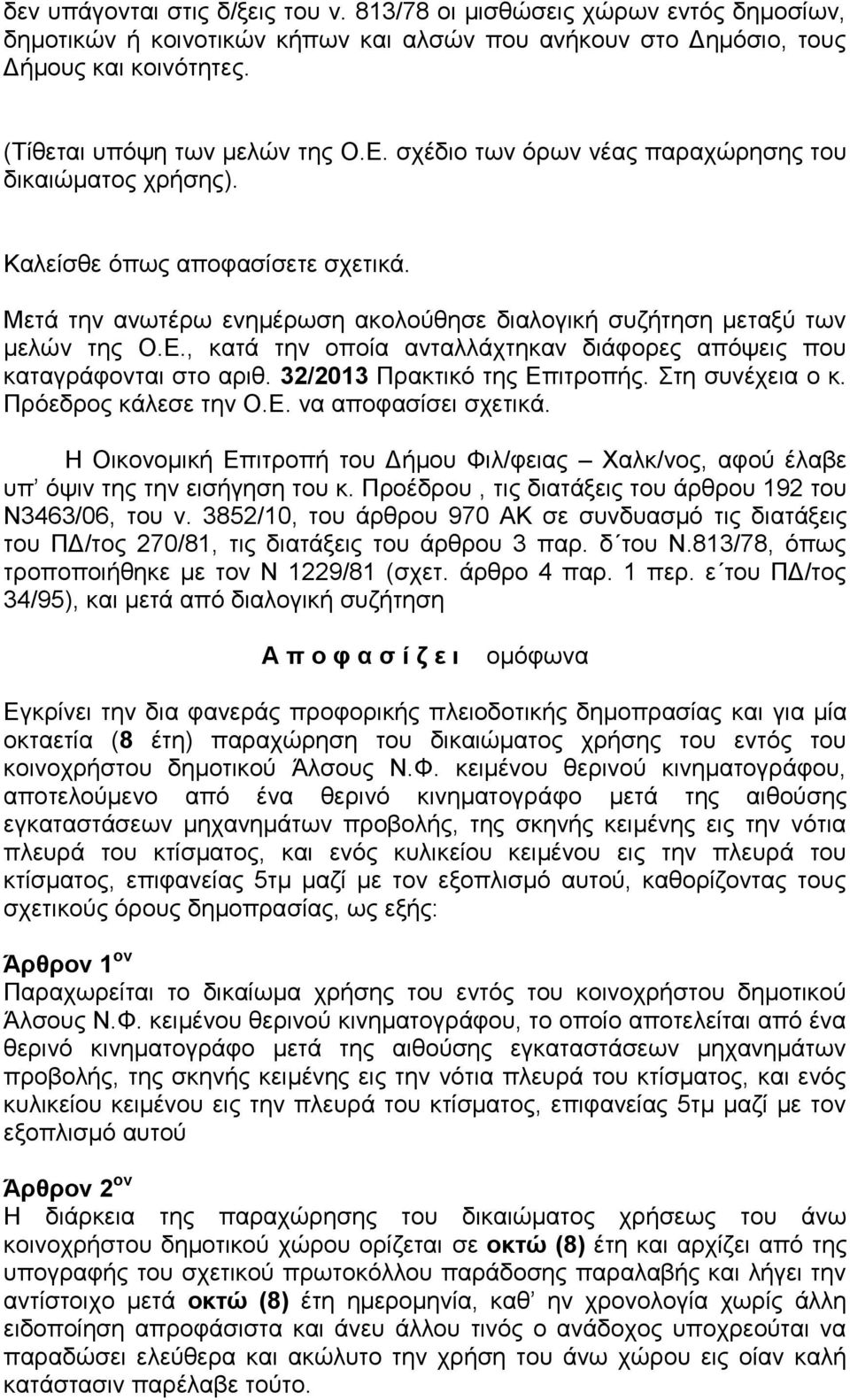 , κατά την οποία ανταλλάχτηκαν διάφορες απόψεις που καταγράφονται στο αριθ. 32/2013 Πρακτικό της Επιτροπής. Στη συνέχεια ο κ. Πρόεδρος κάλεσε την Ο.Ε. να αποφασίσει σχετικά.