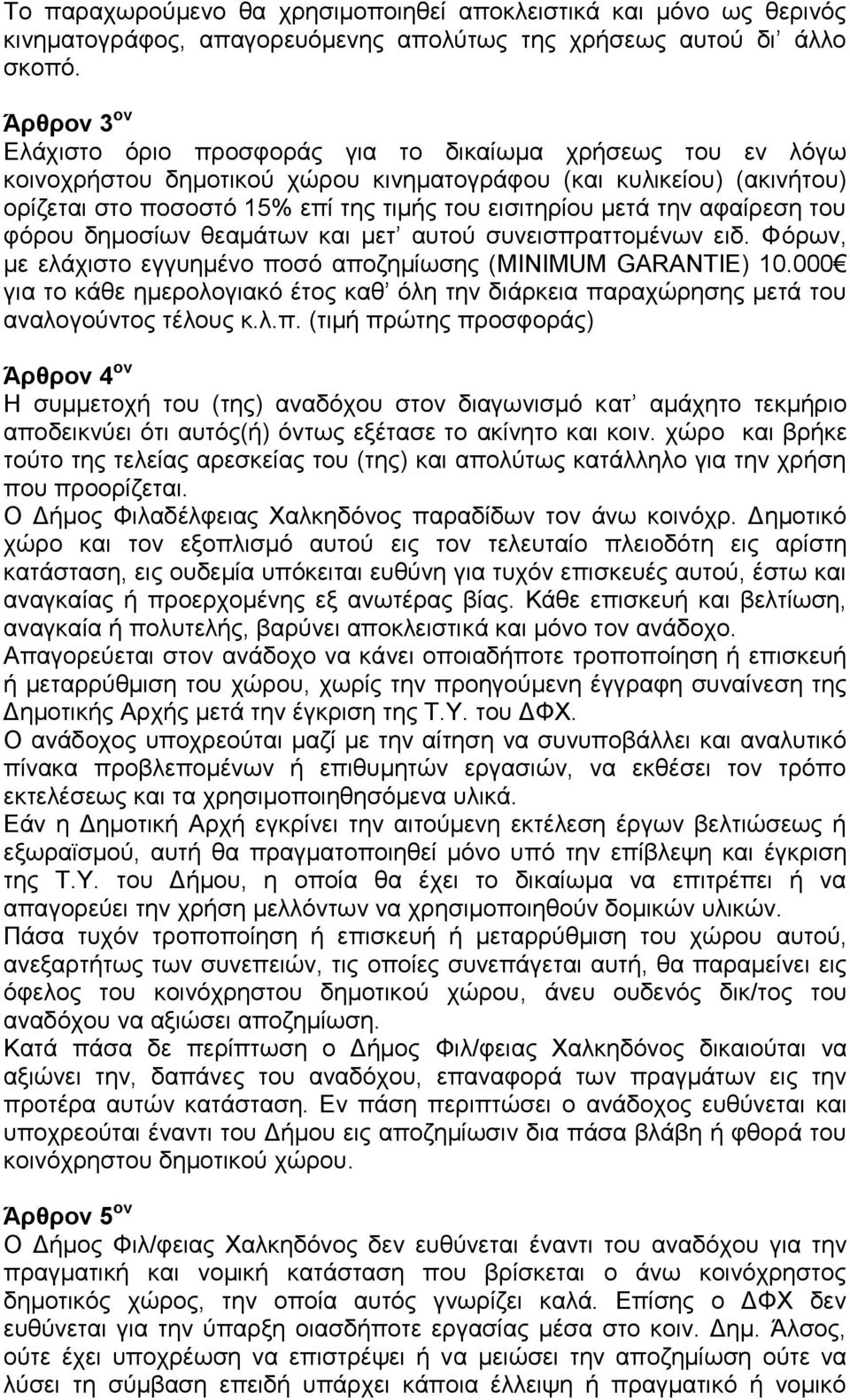 μετά την αφαίρεση του φόρου δημοσίων θεαμάτων και μετ αυτού συνεισπραττομένων ειδ. Φόρων, με ελάχιστο εγγυημένο ποσό αποζημίωσης (MINIMUM GARANTIE) 10.