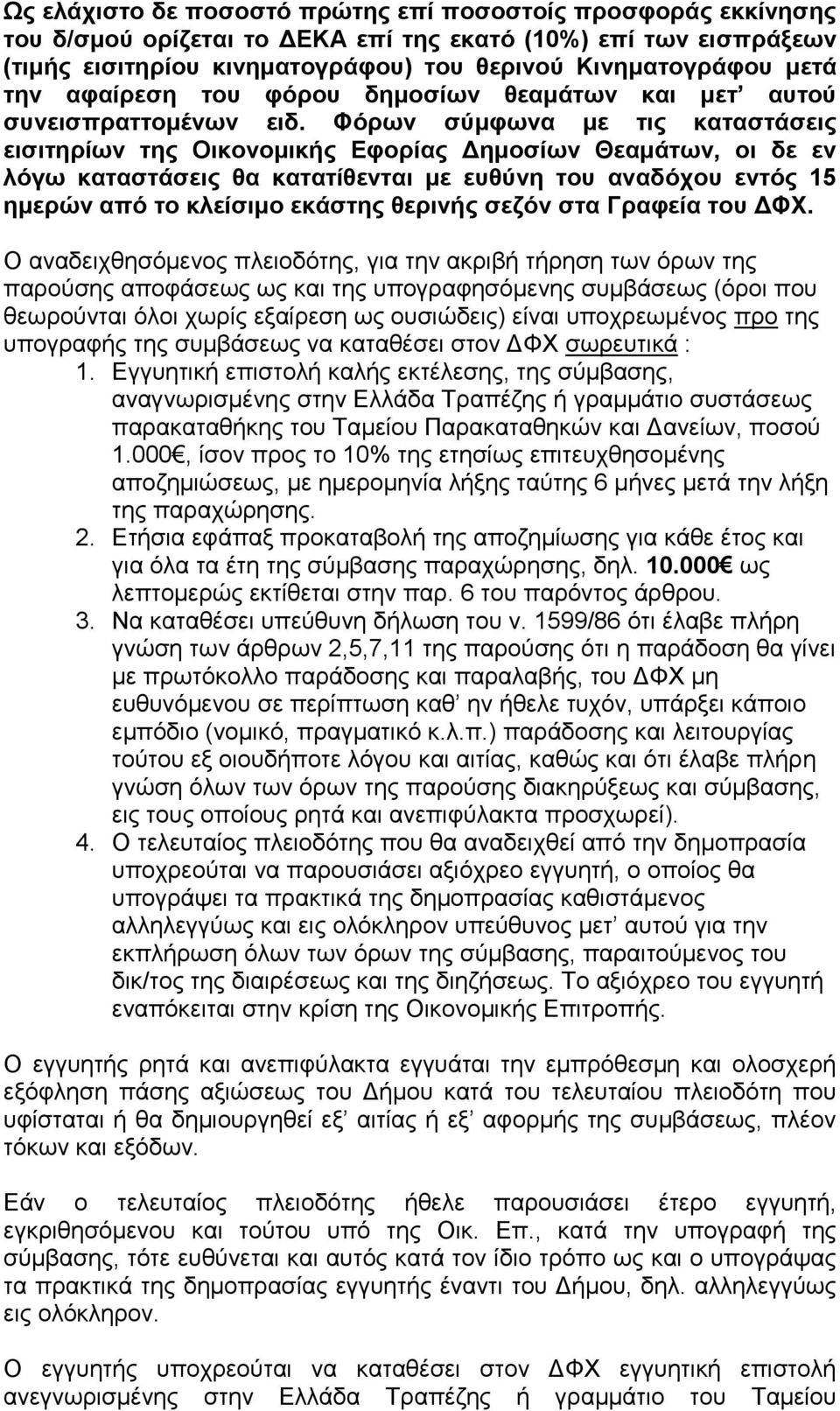 Φόρων σύμφωνα με τις καταστάσεις εισιτηρίων της Οικονομικής Εφορίας Δημοσίων Θεαμάτων, οι δε εν λόγω καταστάσεις θα κατατίθενται με ευθύνη του αναδόχου εντός 15 ημερών από το κλείσιμο εκάστης θερινής