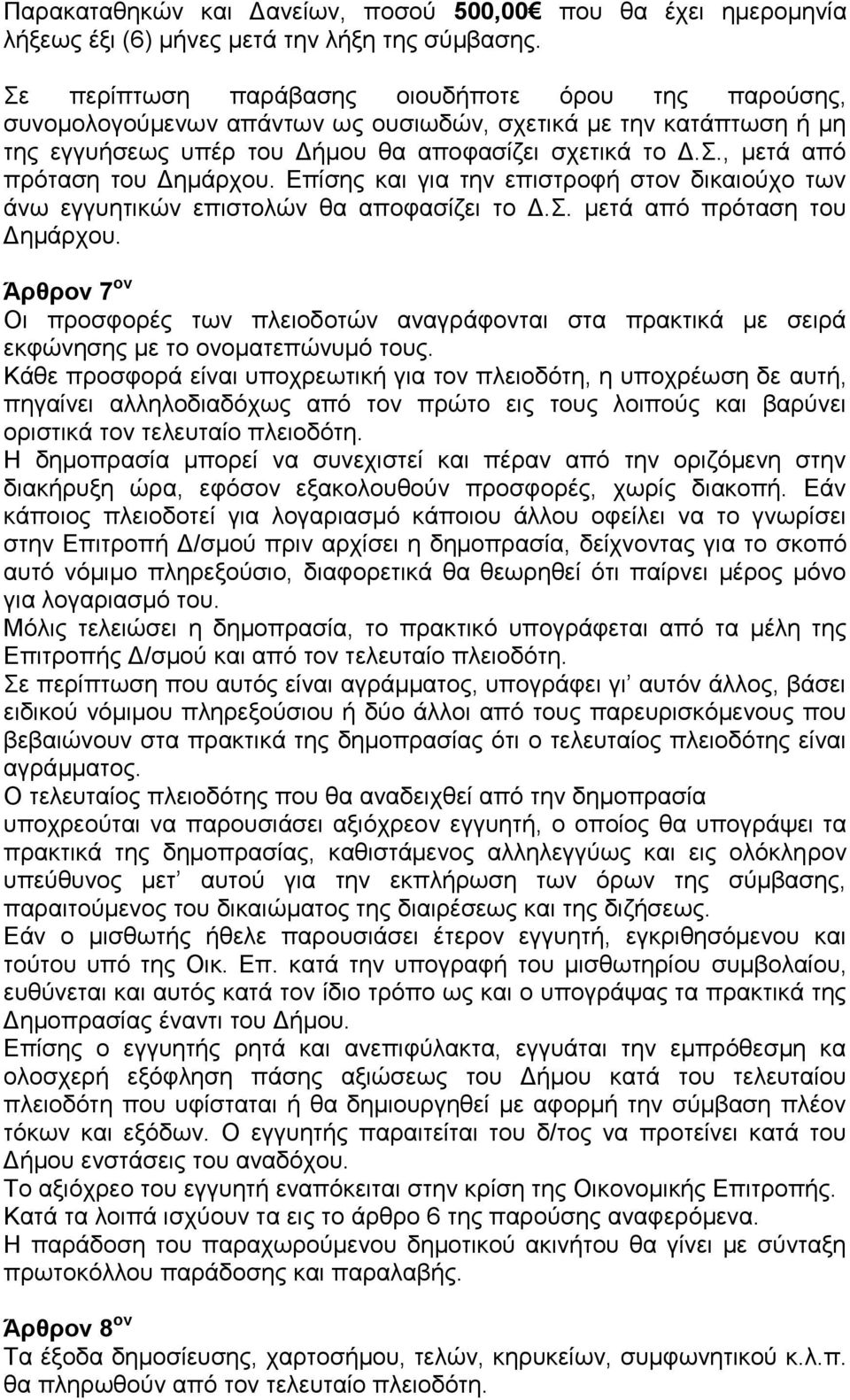 Επίσης και για την επιστροφή στον δικαιούχο των άνω εγγυητικών επιστολών θα αποφασίζει το Δ.Σ. μετά από πρόταση του Δημάρχου.