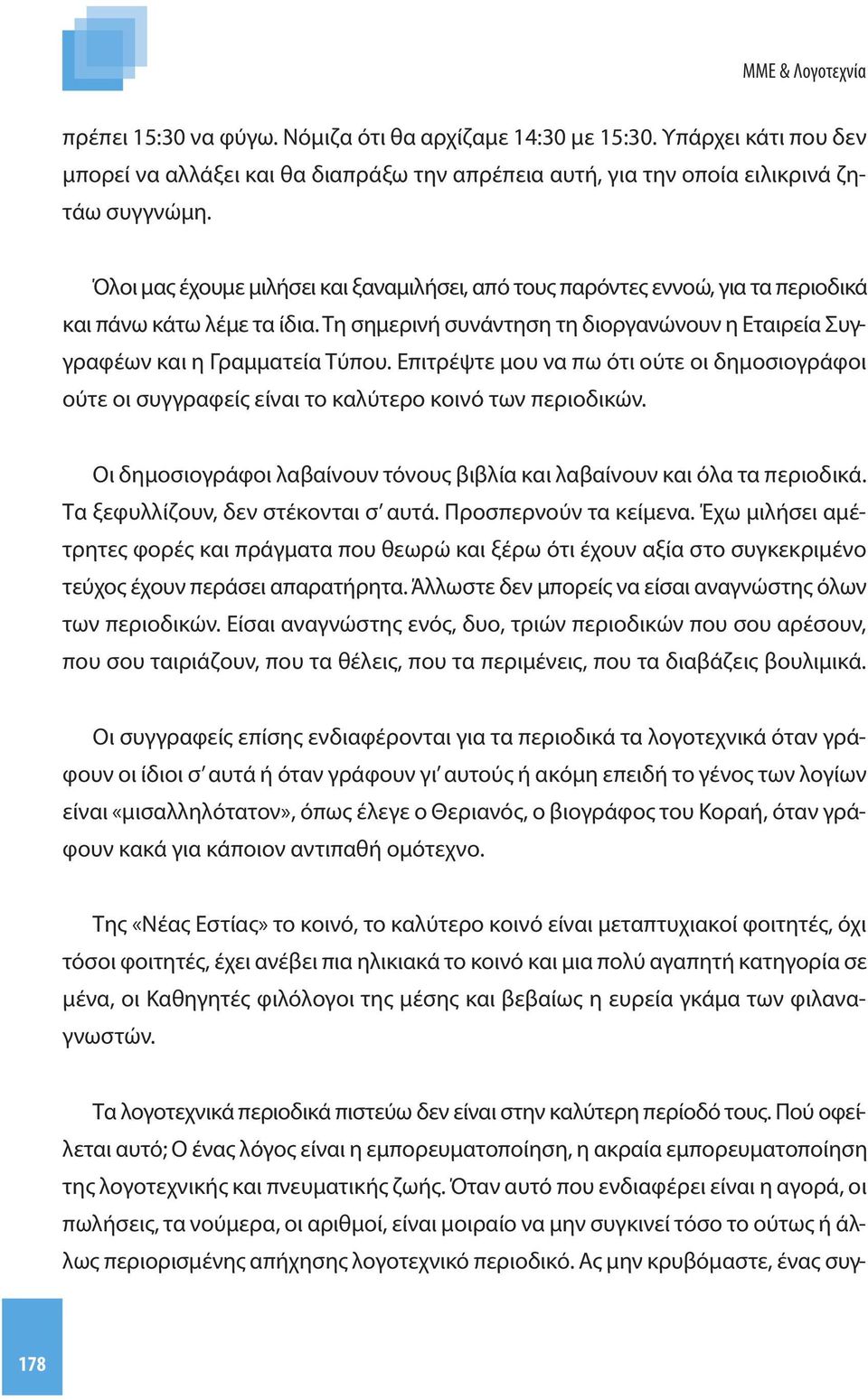 Επιτρέψτε μου να πω ότι ούτε οι δημοσιογράφοι ούτε οι συγγραφείς είναι το καλύτερο κοινό των περιοδικών. Οι δημοσιογράφοι λαβαίνουν τόνους βιβλία και λαβαίνουν και όλα τα περιοδικά.