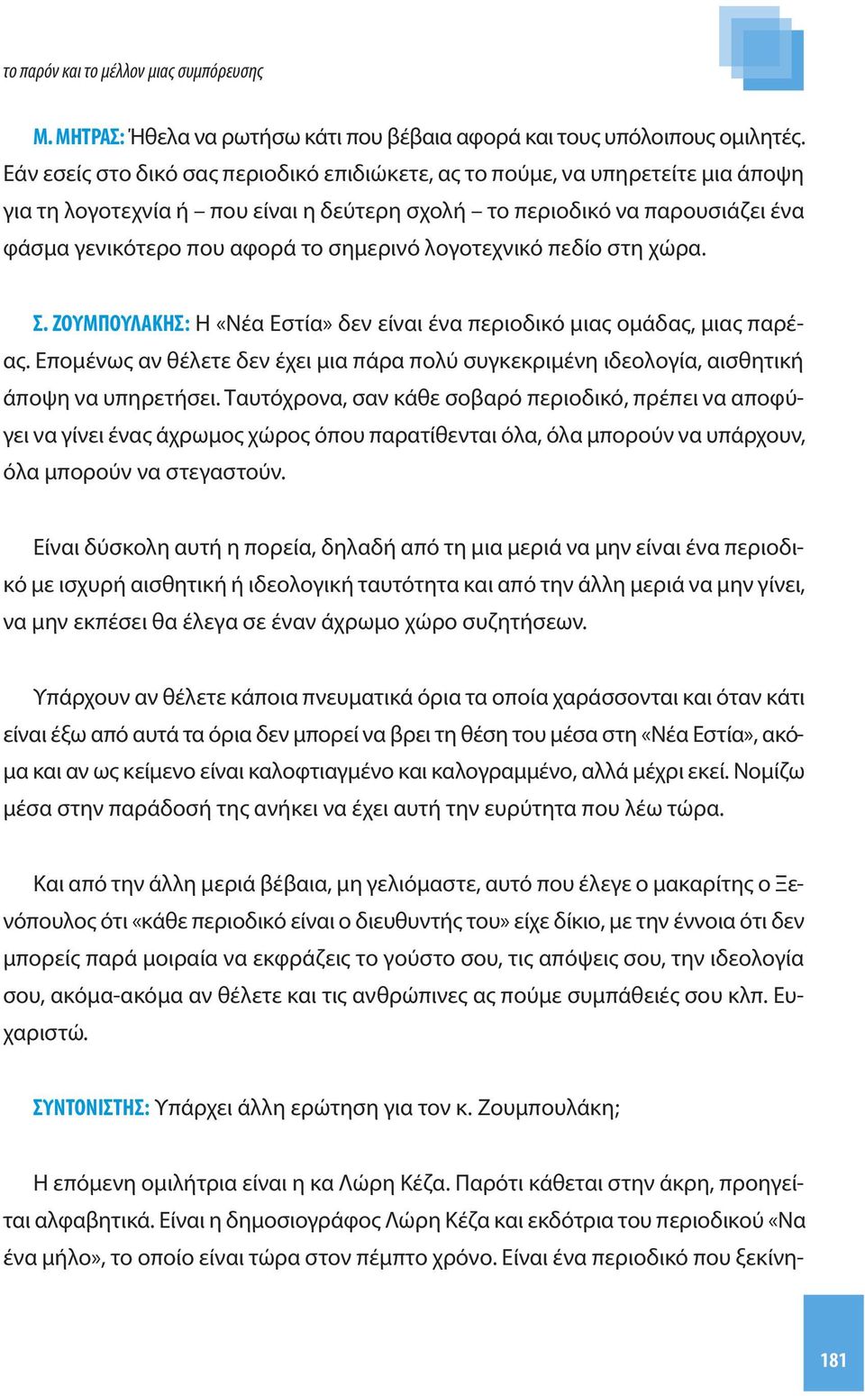 λογοτεχνικό πεδίο στη χώρα. Σ. ΖΟΥΜΠΟΥΛΑΚΗΣ: Η «Νέα Εστία» δεν είναι ένα περιοδικό μιας ομάδας, μιας παρέας.