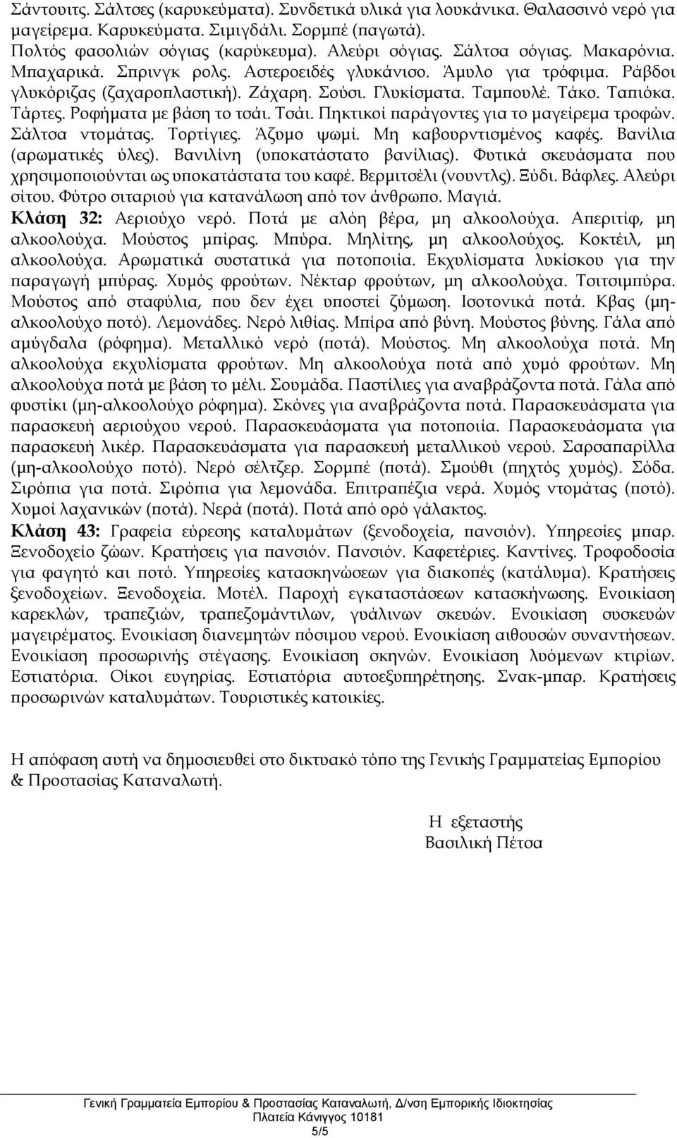 Ροφήματα με βάση το τσάι. Τσάι. Πηκτικοί παράγοντες για το μαγείρεμα τροφών. Σάλτσα ντομάτας. Τορτίγιες. Άζυμο ψωμί. Μη καβουρντισμένος καφές. Βανίλια (αρωματικές ύλες).