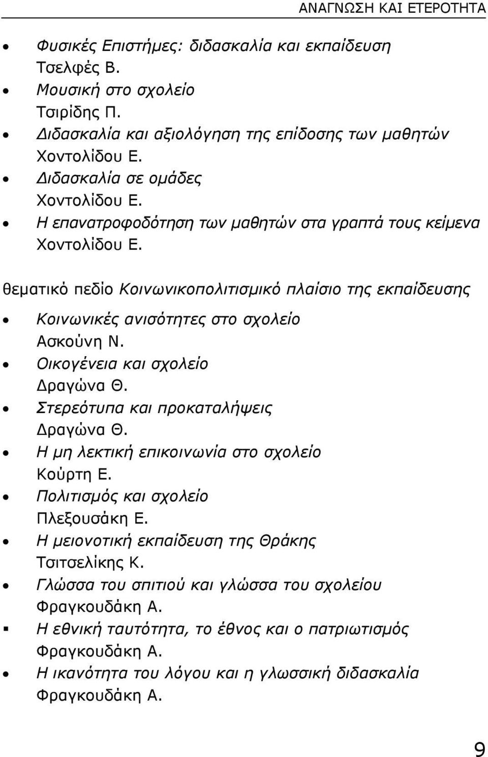 θεµατικό πεδίο Κοινωνικοπολιτισµικό πλαίσιο της εκπαίδευσης Κοινωνικές ανισότητες στο σχολείο Ασκούνη Ν. Οικογένεια και σχολείο ραγώνα Θ. Στερεότυπα και προκαταλήψεις ραγώνα Θ.