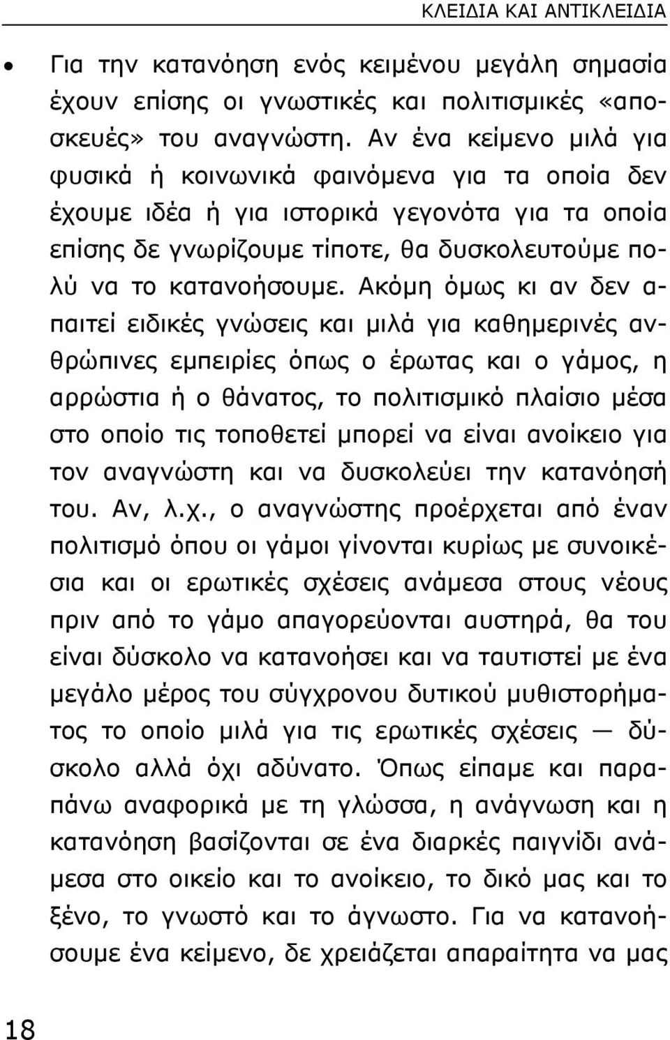 Ακόµη όµως κι αν δεν α- παιτεί ειδικές γνώσεις και µιλά για καθηµερινές ανθρώπινες εµπειρίες όπως ο έρωτας και ο γάµος, η αρρώστια ή ο θάνατος, το πολιτισµικό πλαίσιο µέσα στο οποίο τις τοποθετεί