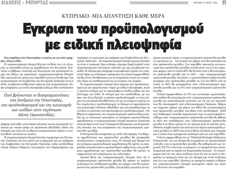 χρηματοοικονομικών θεσμών (δεν προνοούνταν ρητώς στο παρελθόν) μόνο αν δεχθούμε: Ιση εκπροσώπηση στο Συμβούλιο της Κεντρικής Τράπεζας (4:4) ή άλλο, ανεξάρτητο ρυθμιστικό σώμα με ίση εκπροσώπηση, λήψη