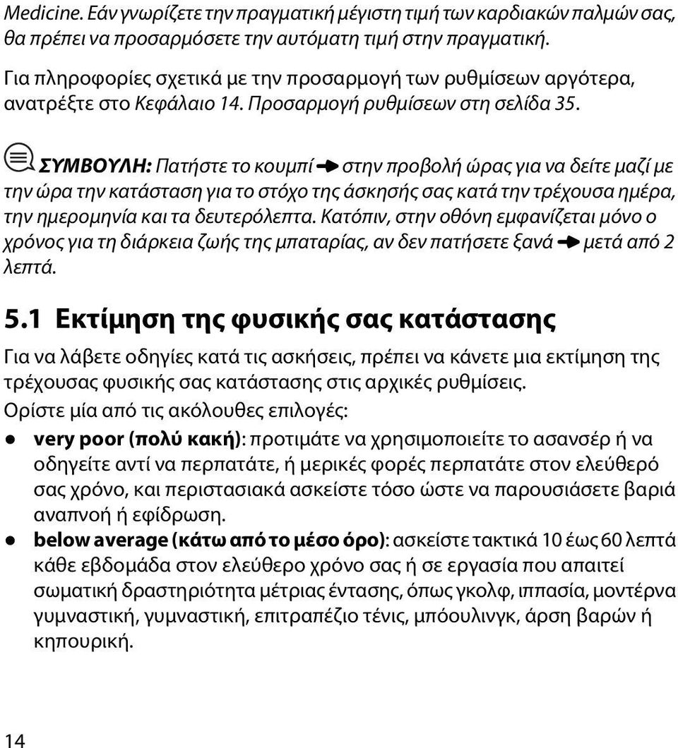 ΣΥΜΒΟΥΛΗ: Πατήστε το κουμπί στην προβολή ώρας για να δείτε μαζί με την ώρα την κατάσταση για το στόχο της άσκησής σας κατά την τρέχουσα ημέρα, την ημερομηνία και τα δευτερόλεπτα.