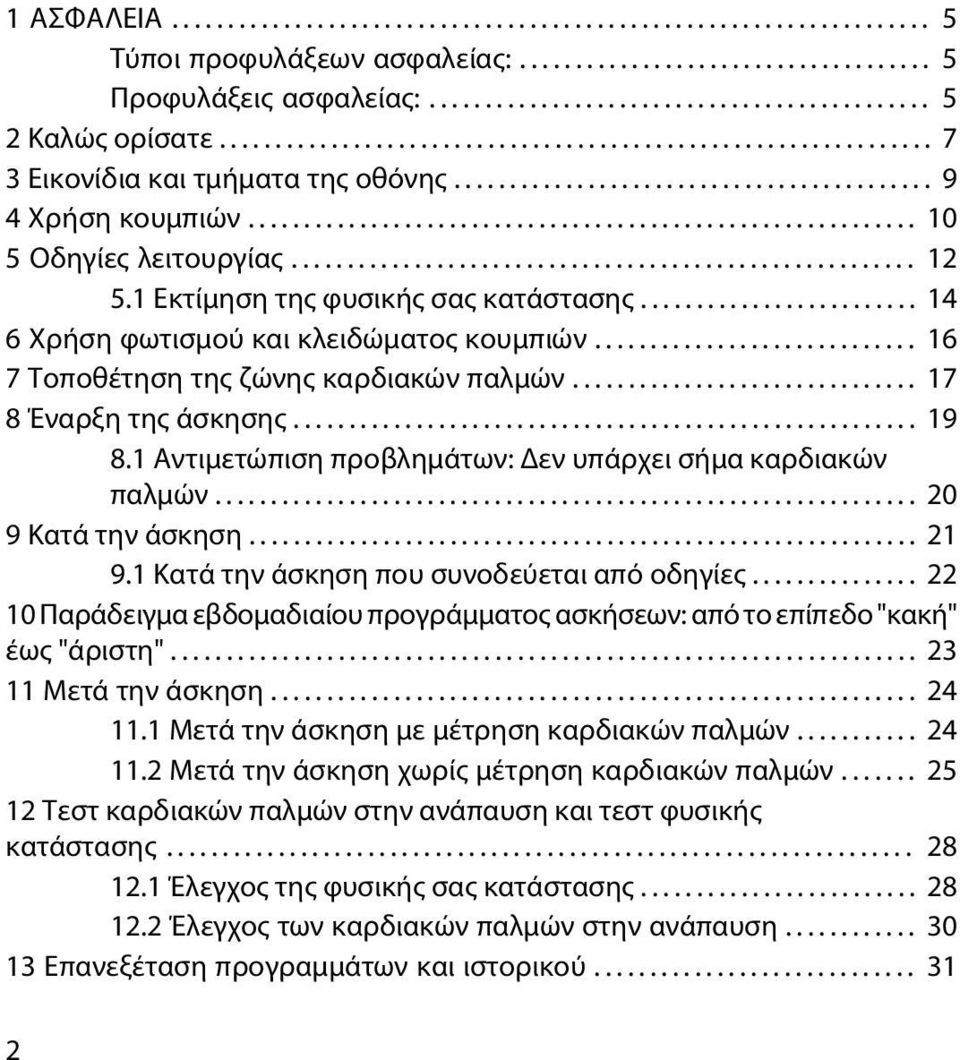 ....................................................... 12 5.1 Εκτίμηση της φυσικής σας κατάστασης......................... 14 6 Χρήση φωτισμού και κλειδώματος κουμπιών.