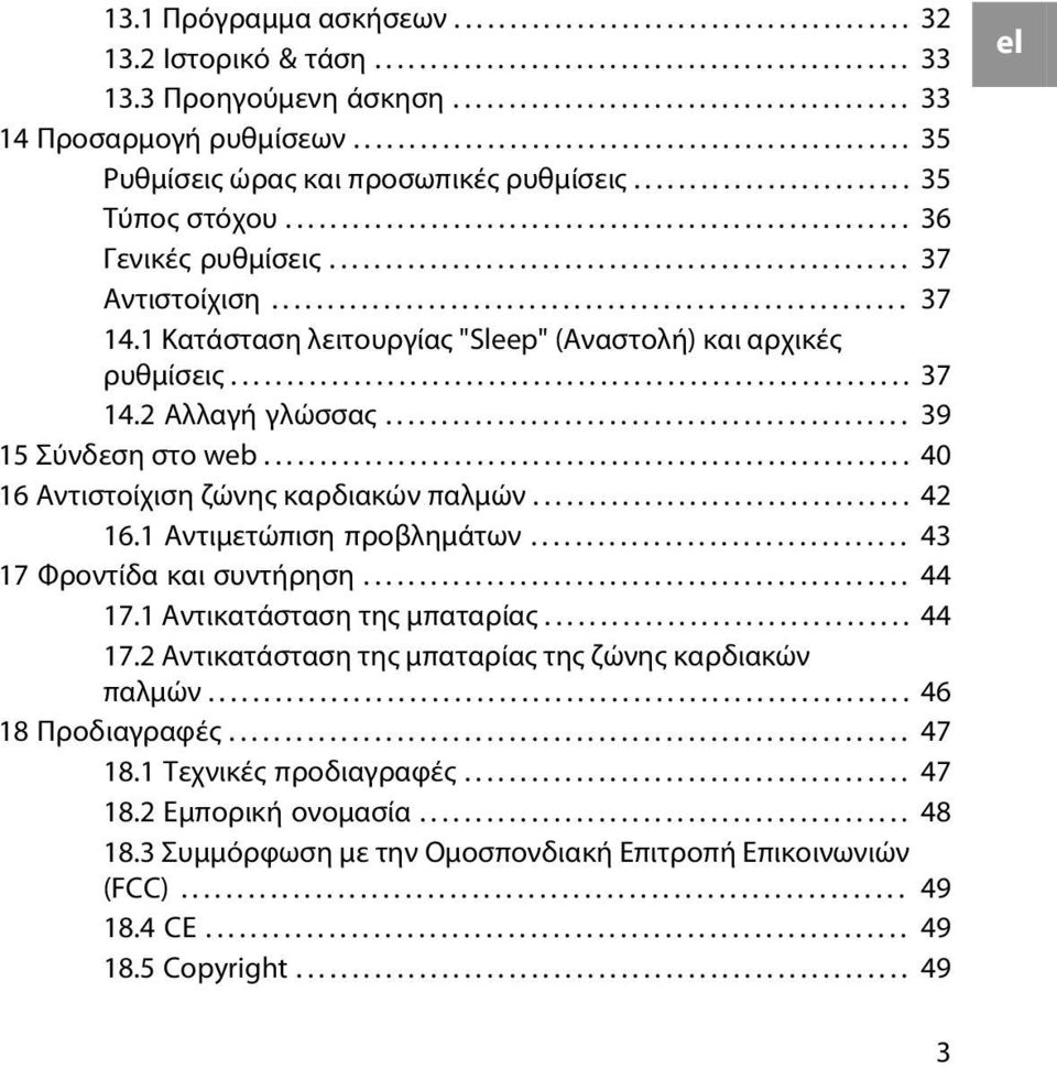 ................................................... 37 Αντιστοίχιση......................................................... 37 14.1 Κατάσταση λειτουργίας "Sleep" (Αναστολή) και αρχικές ρυθμίσεις.