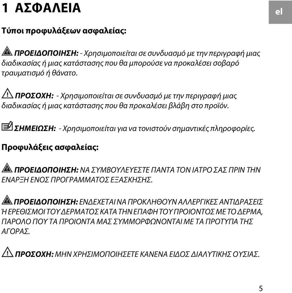 ΣΗΜΕΙΩΣΗ: - Χρησιμοποιείται για να τονιστούν σημαντικές πληροφορίες. Προφυλάξεις ασφαλείας: ΠΡΟΕΙΔΟΠΟΙΗΣΗ: ΝΑ ΣΥΜΒΟΥΛΕΥΕΣΤΕ ΠΑΝΤΑ ΤΟΝ ΙΑΤΡΟ ΣΑΣ ΠΡΙΝ ΤΗΝ ΕΝΑΡΞΗ ΕΝΟΣ ΠΡΟΓΡΑΜΜΑΤΟΣ ΕΞΑΣΚΗΣΗΣ.