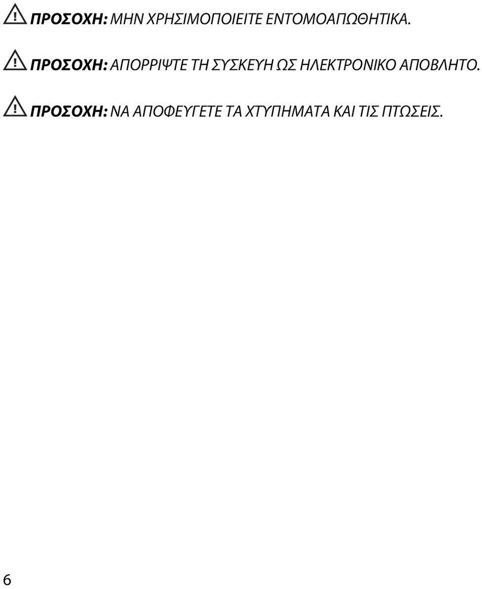 ΠΡΟΣΟΧΗ: ΑΠΟΡΡΙΨΤΕ ΤΗ ΣΥΣΚΕΥΗ ΩΣ