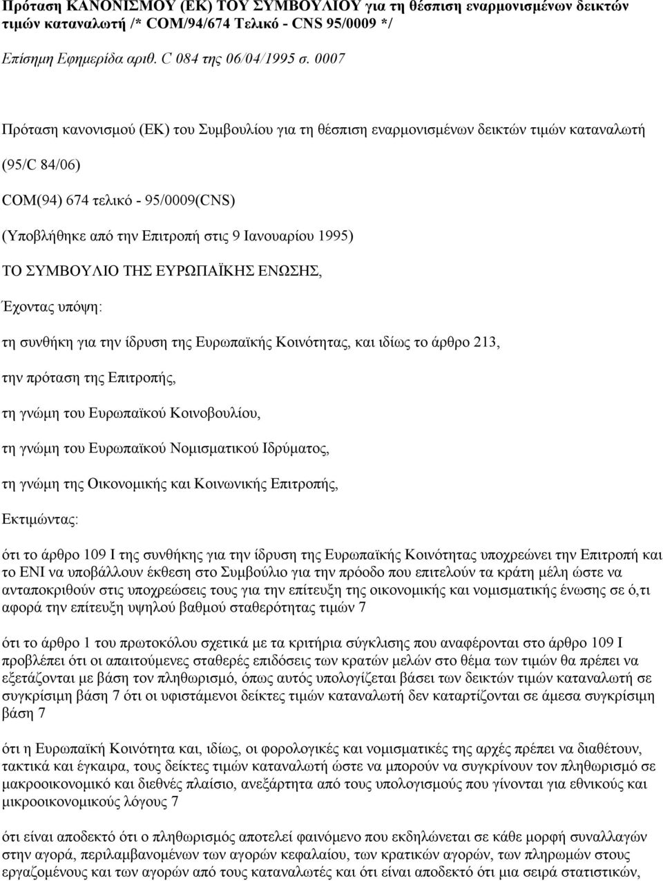 ΤΟ ΣΥΜΒΟΥΛΙΟ ΤΗΣ ΕΥΡΩΠΑΪΚΗΣ ΕΝΩΣΗΣ, Έχοντας υπόψη: τη συνθήκη για την ίδρυση της Ευρωπαϊκής Κοινότητας, και ιδίως το άρθρο 213, την πρόταση της Επιτροπής, τη γνώµη του Ευρωπαϊκού Κοινοβουλίου, τη