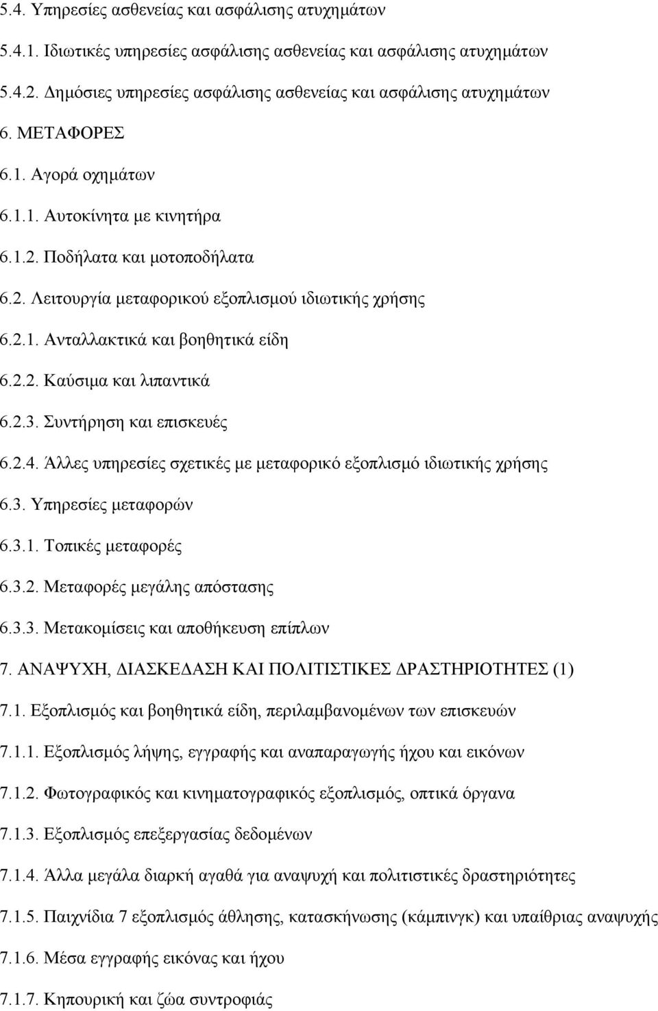 2.3. Συντήρηση και επισκευές 6.2.4. Άλλες υπηρεσίες σχετικές µε µεταφορικό εξοπλισµό ιδιωτικής χρήσης 6.3. Υπηρεσίες µεταφορών 6.3.1. Τοπικές µεταφορές 6.3.2. Μεταφορές µεγάλης απόστασης 6.3.3. Μετακοµίσεις και αποθήκευση επίπλων 7.