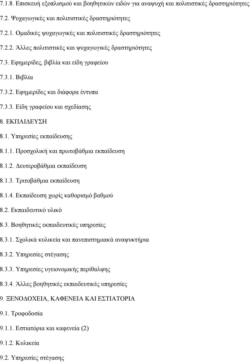 1. Υπηρεσίες εκπαίδευσης 8.1.1. Προσχολική και πρωτοβάθµια εκπαίδευση 8.1.2. ευτεροβάθµια εκπαίδευση 8.1.3. Τριτοβάθµια εκπαίδευση 8.1.4. Εκπαίδευση χωρίς καθορισµό βαθµού 8.2. Εκπαιδευτικό υλικό 8.3. Βοηθητικές εκπαιδευτικές υπηρεσίες 8.