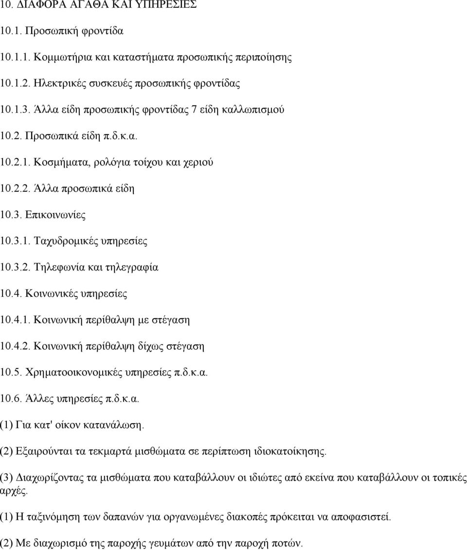 3.2. Τηλεφωνία και τηλεγραφία 10.4. Κοινωνικές υπηρεσίες 10.4.1. Κοινωνική περίθαλψη µε στέγαση 10.4.2. Κοινωνική περίθαλψη δίχως στέγαση 10.5. Χρηµατοοικονοµικές υπηρεσίες π.δ.κ.α. 10.6.