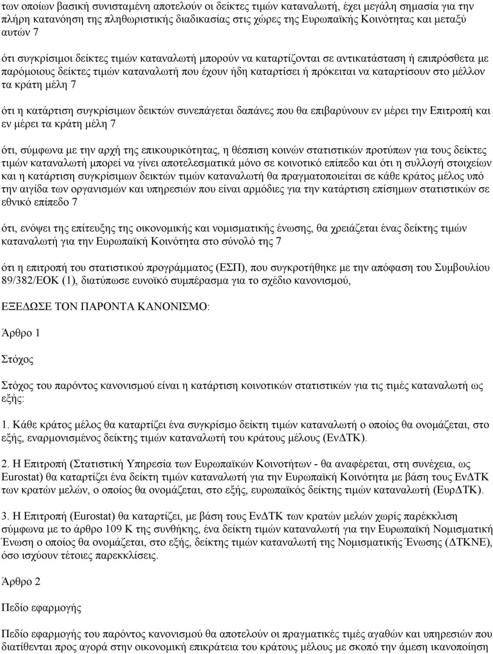 τα κράτη µέλη 7 ότι η κατάρτιση συγκρίσιµων δεικτών συνεπάγεται δαπάνες που θα επιβαρύνουν εν µέρει την Επιτροπή και εν µέρει τα κράτη µέλη 7 ότι, σύµφωνα µε την αρχή της επικουρικότητας, η θέσπιση