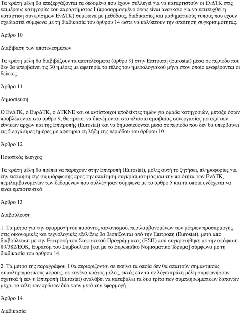 Άρθρο 10 ιαβίβαση των αποτελεσµάτων Τα κράτη µέλη θα διαβιβάζουν τα αποτελέσµατα (άρθρο 9) στην Επιτροπή (Eurostat) µέσα σε περίοδο που δεν θα υπερβαίνει τις 30 ηµέρες µε αφετηρία το τέλος του