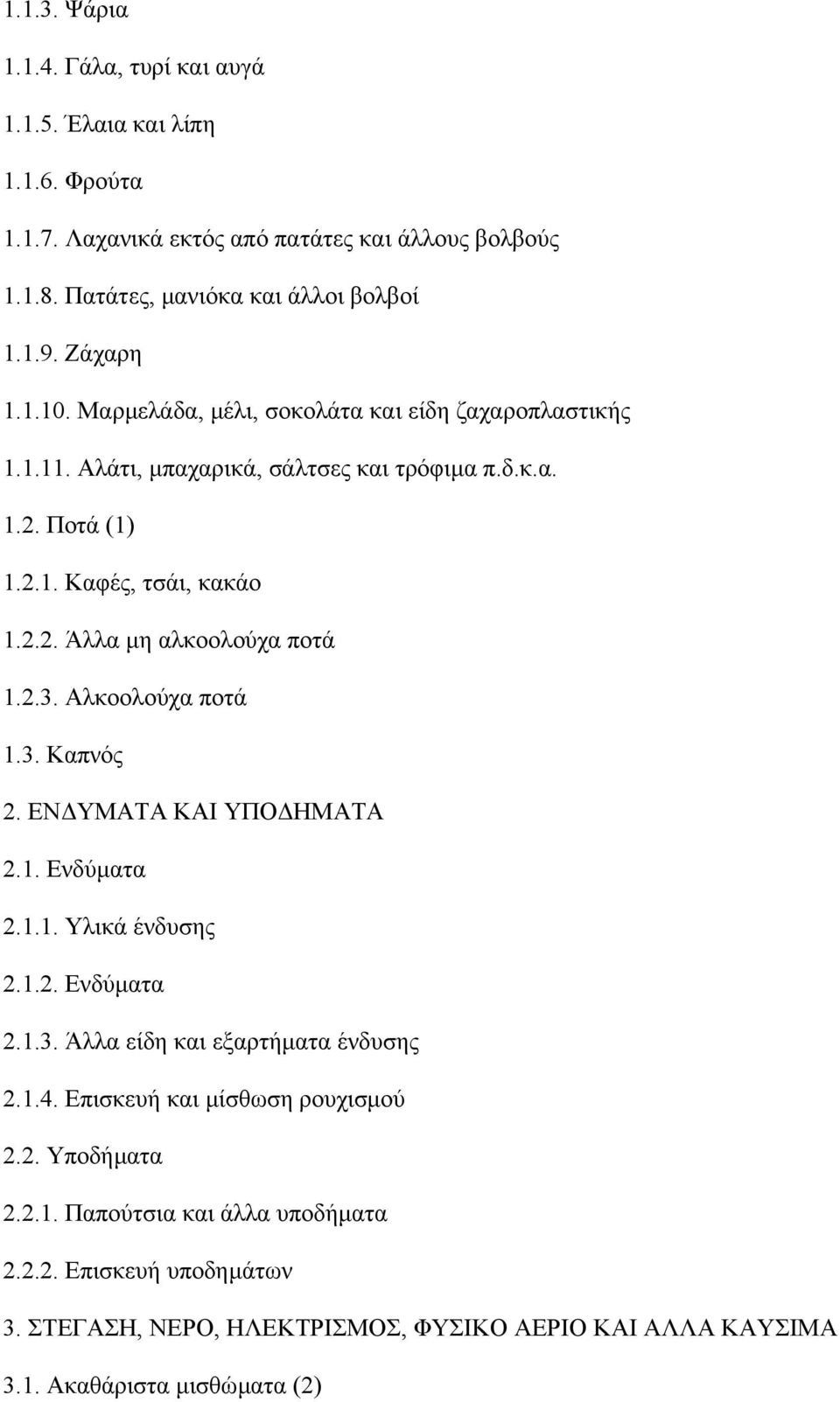 2.3. Αλκοολούχα ποτά 1.3. Καπνός 2. ΕΝ ΥΜΑΤΑ ΚΑΙ ΥΠΟ ΗΜΑΤΑ 2.1. Ενδύµατα 2.1.1. Υλικά ένδυσης 2.1.2. Ενδύµατα 2.1.3. Άλλα είδη και εξαρτήµατα ένδυσης 2.1.4.