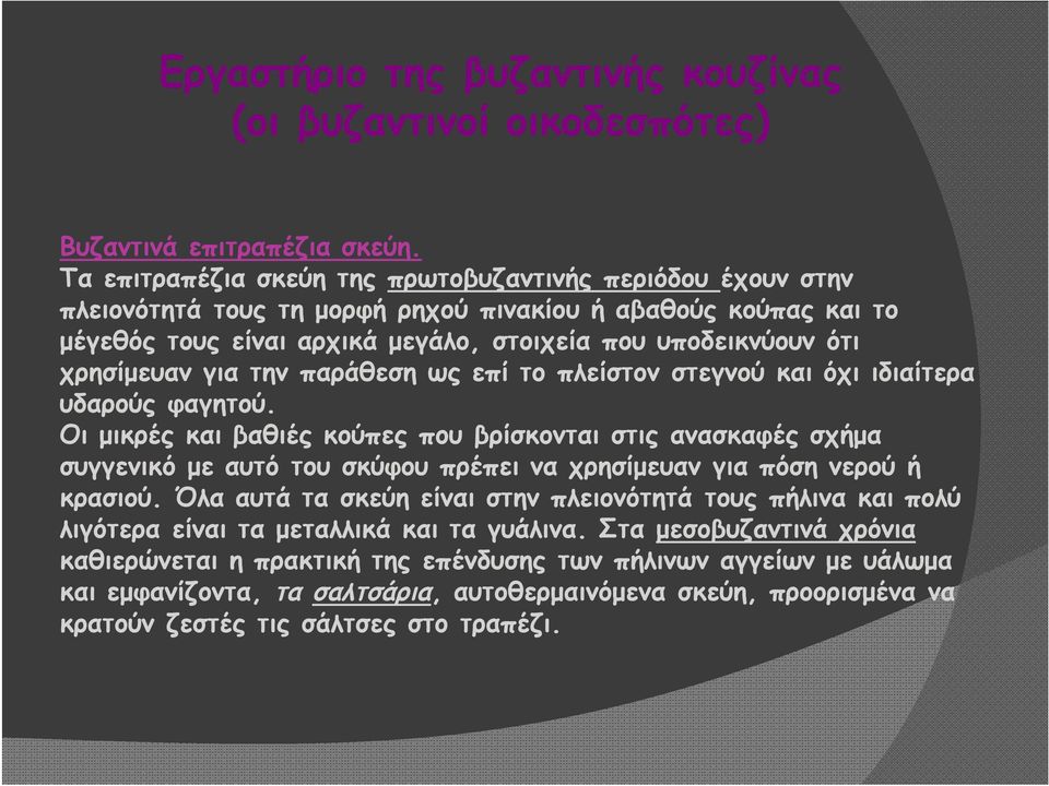 χρησίμευαν για την παράθεση ως επί το πλείστον στεγνού και όχι ιδιαίτερα υδαρούς φαγητού.