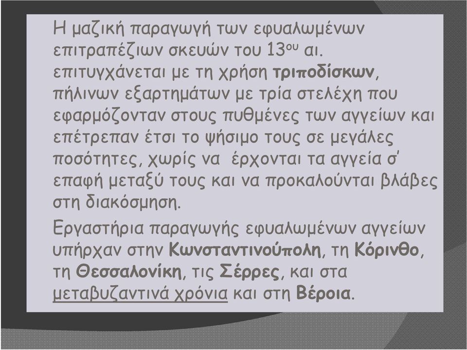 επέτρεπαν έτσι το ψήσιμο τους σε μεγάλες ποσότητες, χωρίς να έρχονται τα αγγεία σ επαφή μεταξύ τους και να προκαλούνται