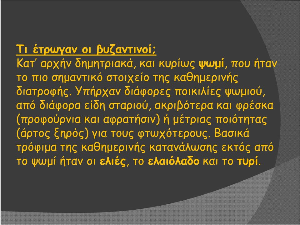 Υπήρχαν διάφορες ποικιλίες ψωμιού, από διάφορα είδη σταριού, ακριβότερα και φρέσκα (προφούρνια και