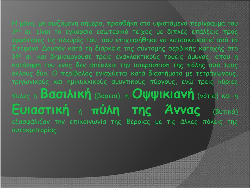 σερβικής κατοχής στο 14 ο αι. και δημιουργούσε τρεις εναλλακτικούς τομείς άμυνας, όπου η κατάληψη του ενός δεν απέκλειε την υπεράσπιση της πόλης από τους άλλους δύο.