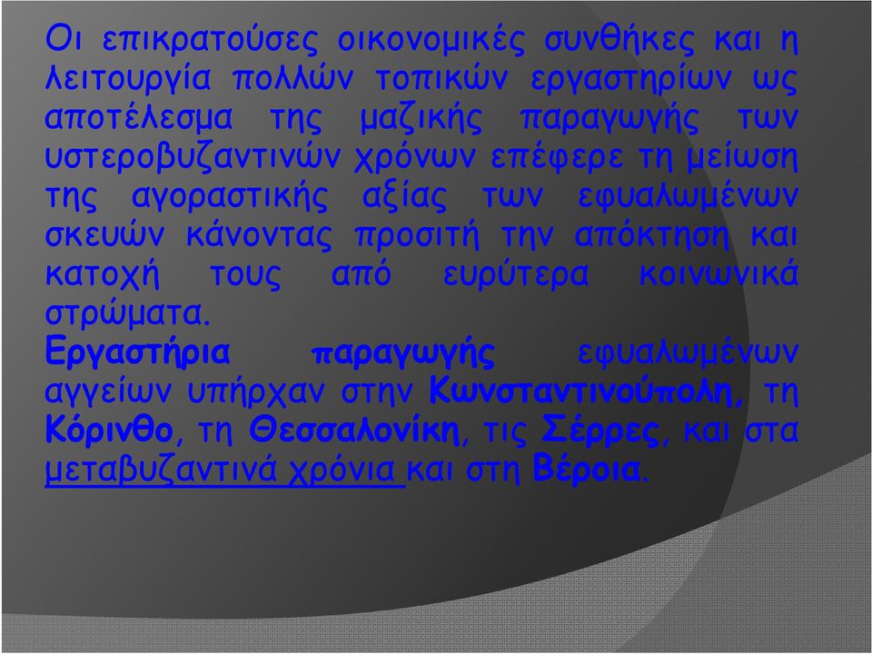 προσιτή την απόκτηση και κατοχή τους από ευρύτερα κοινωνικά στρώματα.