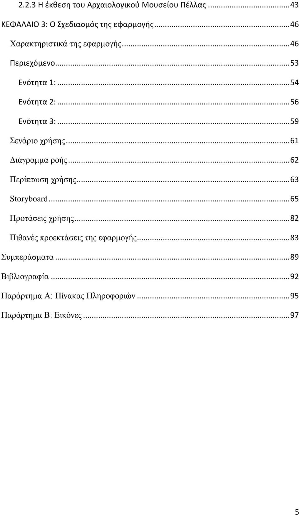 .. 59 Σενάριο χρήσης... 61 Διάγραμμα ροής... 62 Περίπτωση χρήσης... 63 Storyboard... 65 Προτάσεις χρήσης.