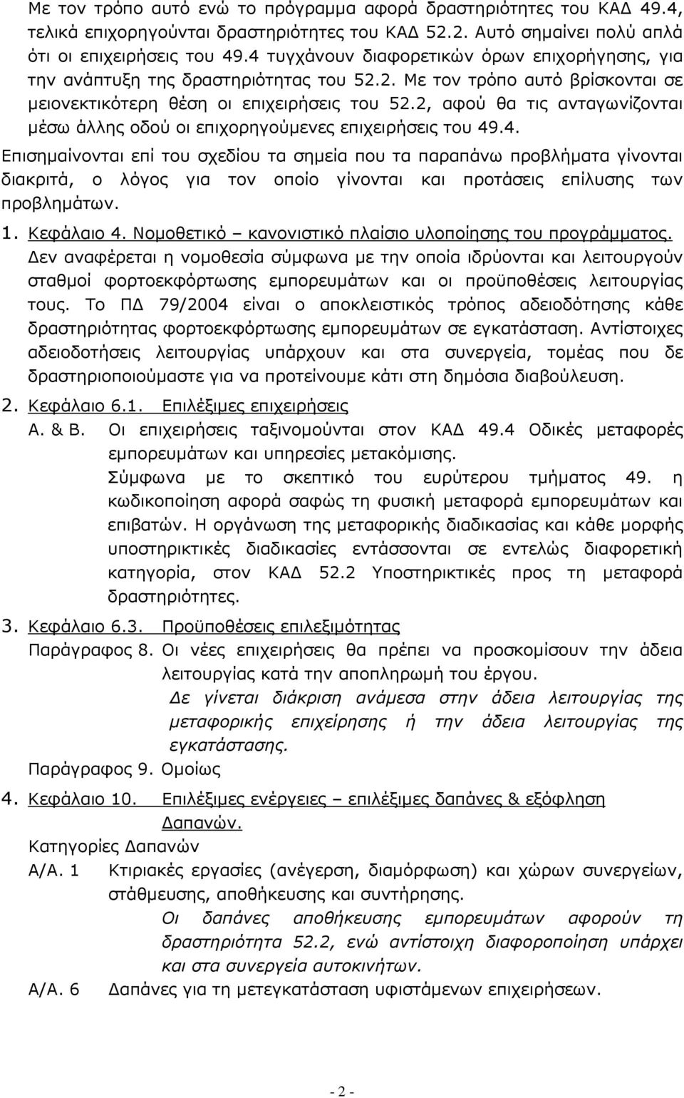 2, αφού θα τις ανταγωνίζονται µέσω άλλης οδού οι επιχορηγούµενες επιχειρήσεις του 49